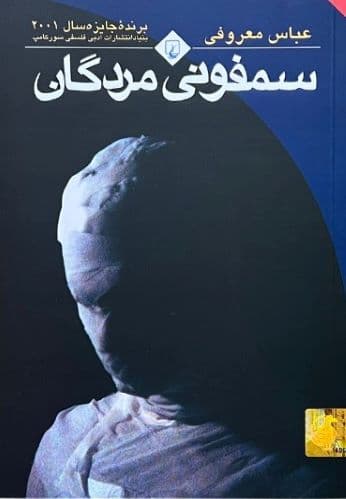 کتاب سمفونی مردگان اثر عباس معروفی — تصویر ۳