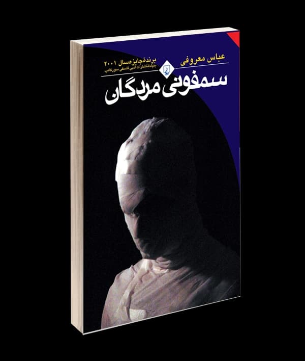 کتاب سمفونی مردگان اثر عباس معروفی — تصویر ۴