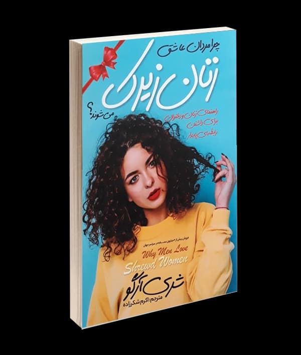 کتاب چرا مردان عاشق زنان زیرک می شوند؟ اثر شری آرگو