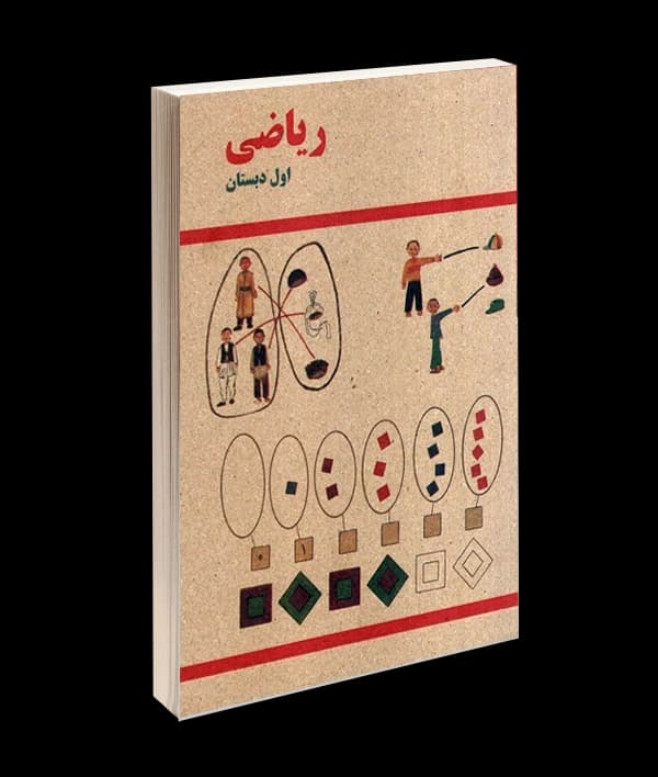 کتاب ریاضی اول دبستان دهه شصت (دهه 60)