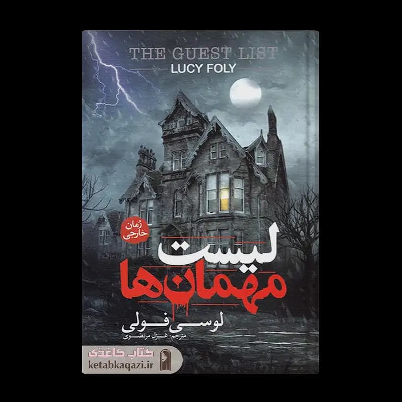 کتاب لیست مهمان ها اثر لوسی فولی انتشارات آزرمیدخت — تصویر ۳