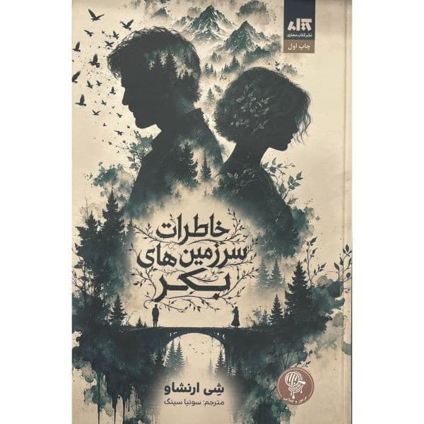 کتاب خاطرات سرزمین های بکر اثر شی ارنشاو ترجمه سونیا سینگ نشر کتاب مجازی — تصویر ۴