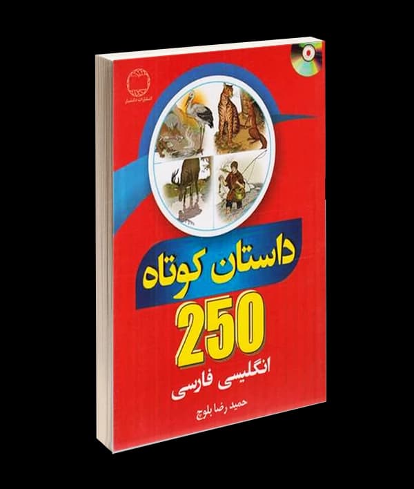 کتاب 250 داستان کوتاه انگلیسی فارسی اثر حمیدرضا بلوچ