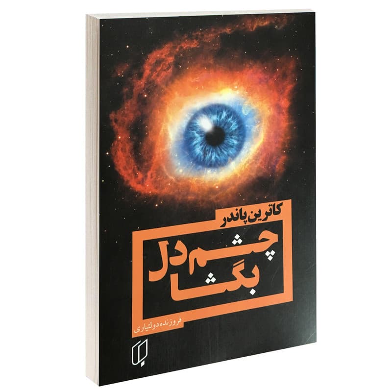 کتاب چشم دل بگشا اثر کاترین پاندر نشر باران خرد — تصویر ۵