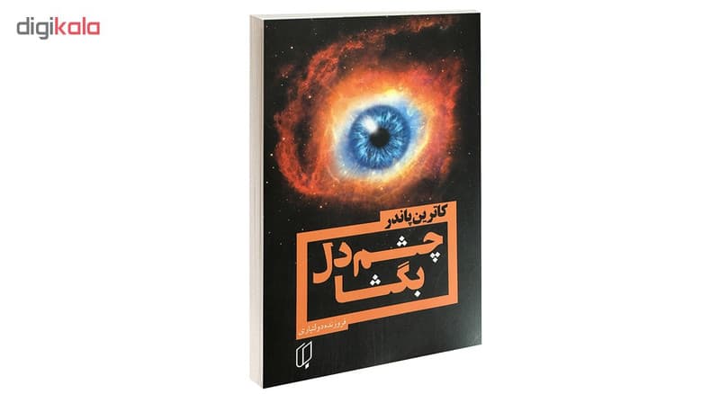 کتاب چشم دل بگشا اثر کاترین پاندر نشر باران خرد — تصویر ۶