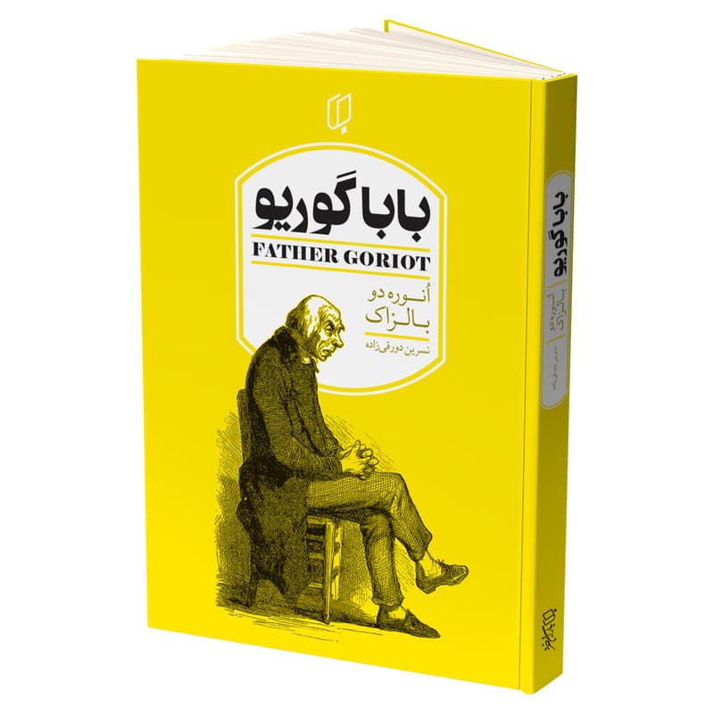 کتاب باباگوریو اثر انوره دو بالزاک انتشارات باران خرد — تصویر ۳