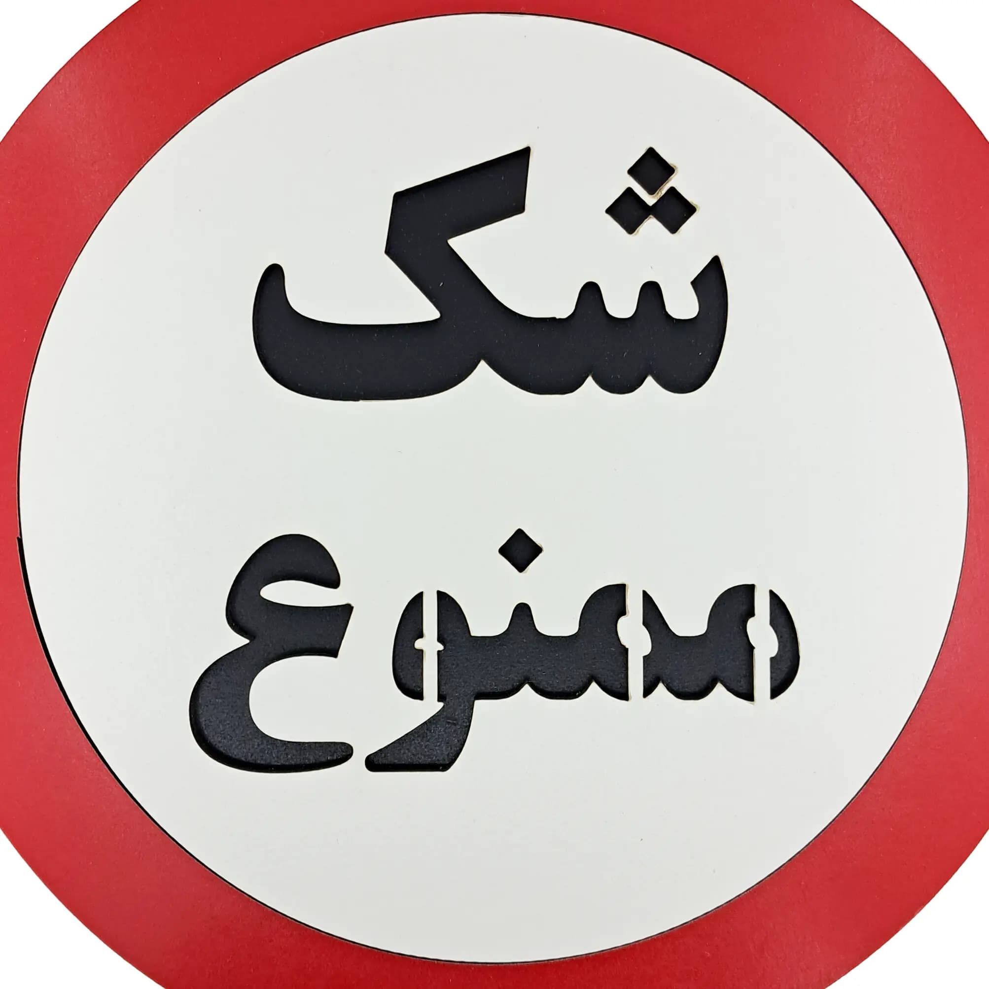 تابلو شک ممنوع — تصویر ۵