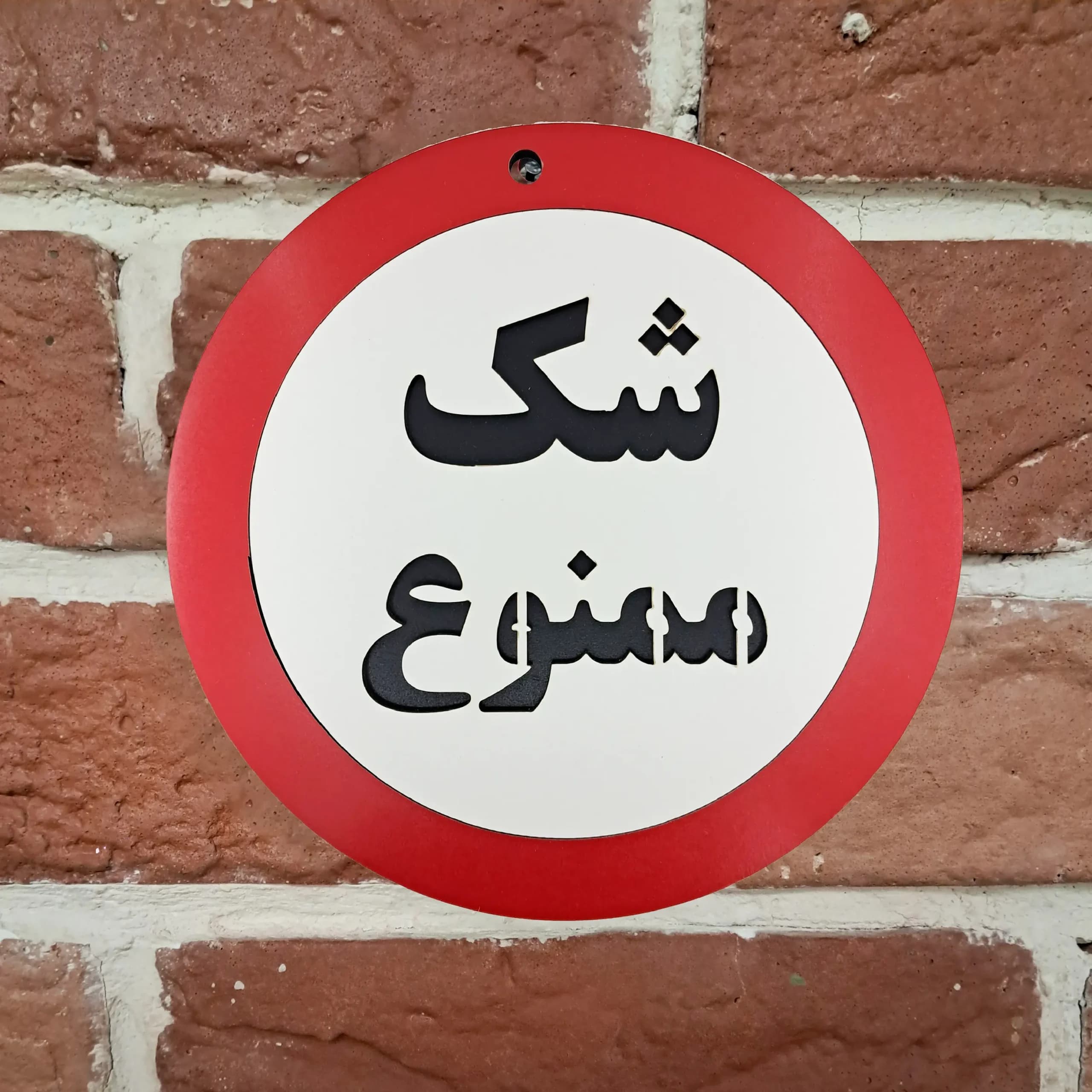تابلو شک ممنوع — تصویر ۶