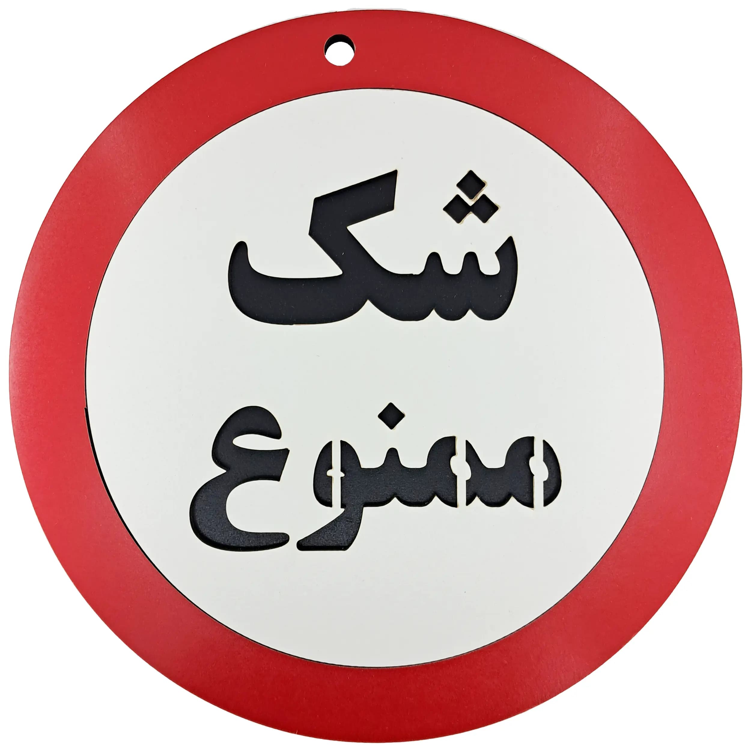 تابلو شک ممنوع
