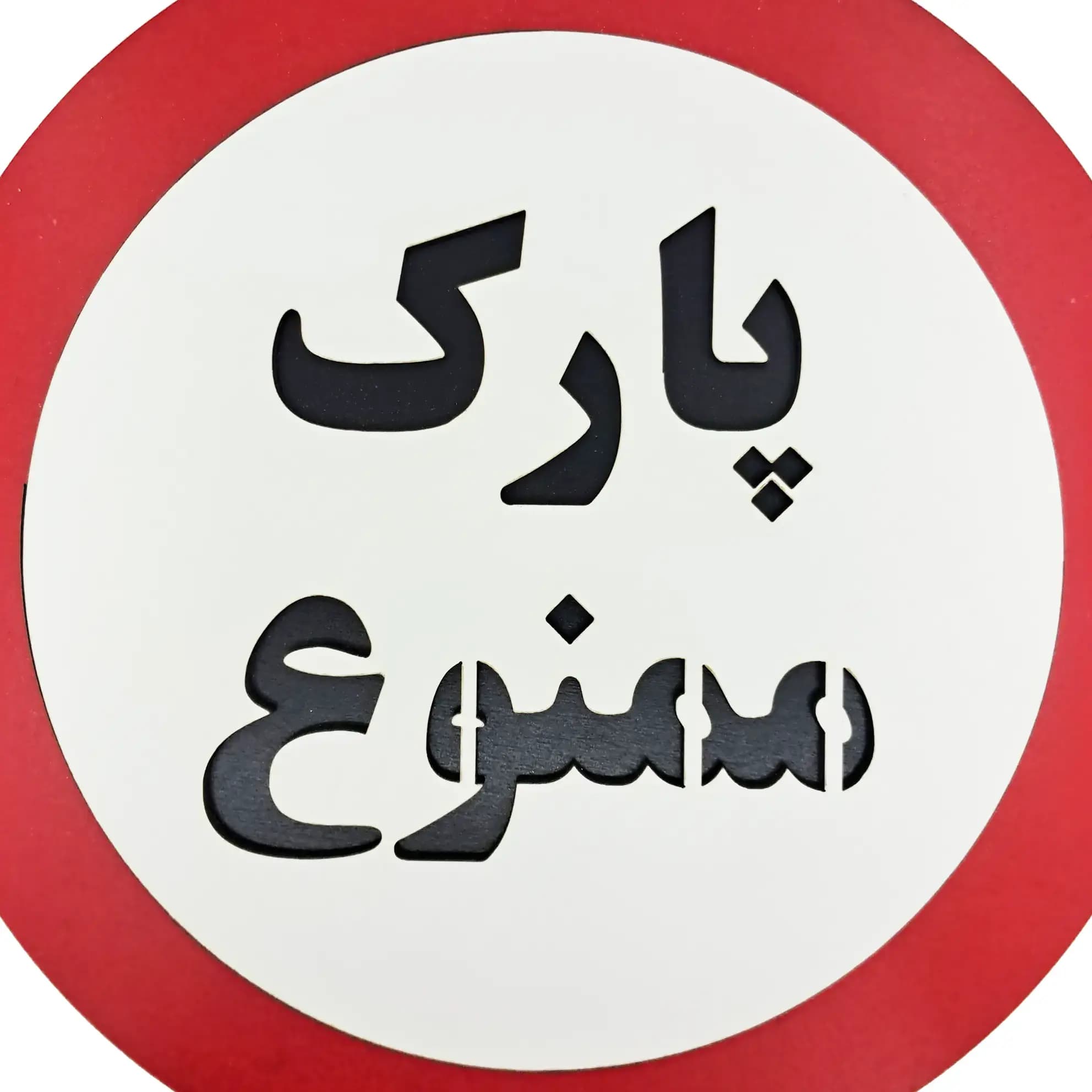 تابلو متنی پارک ممنوع — تصویر ۶