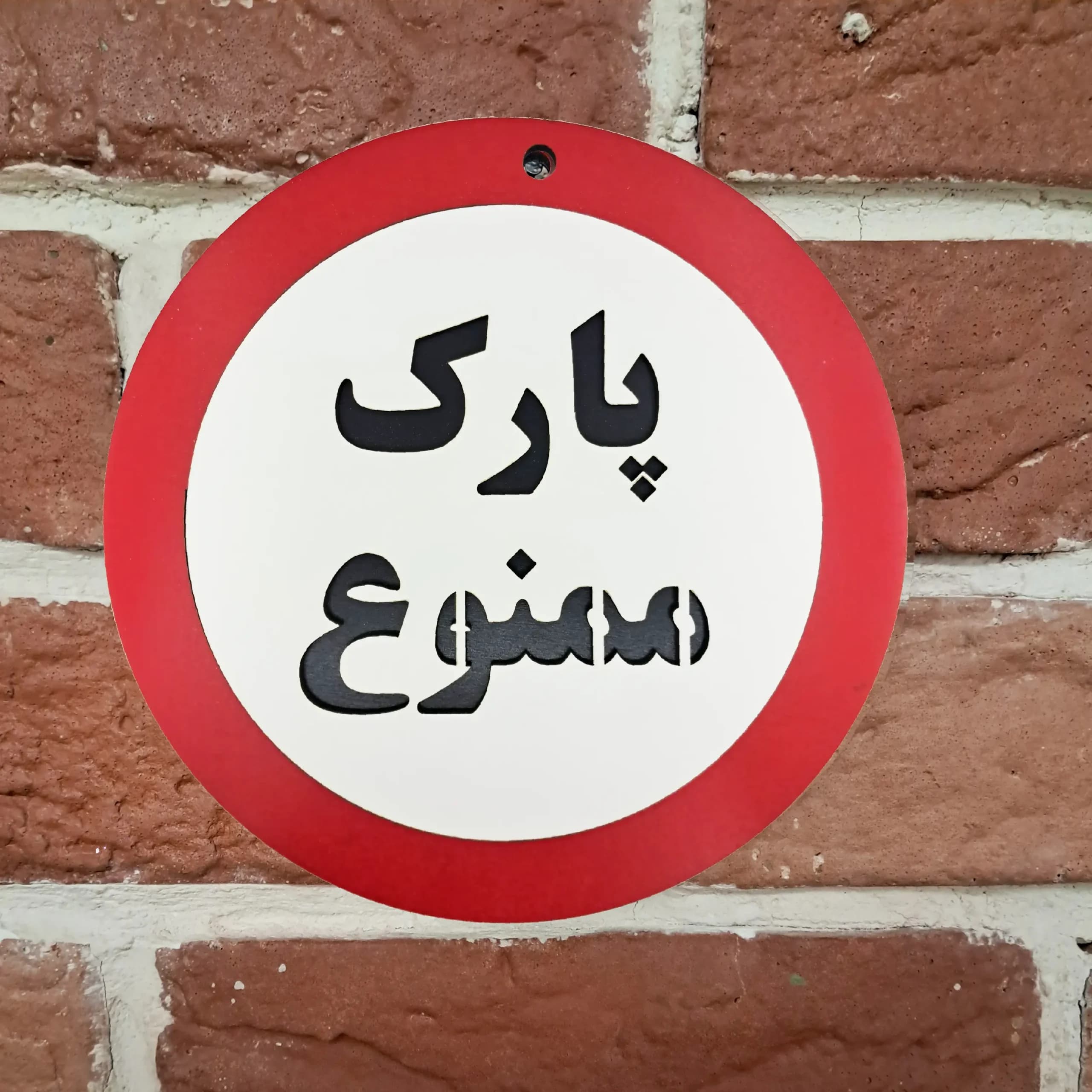 تابلو متنی پارک ممنوع — تصویر ۵