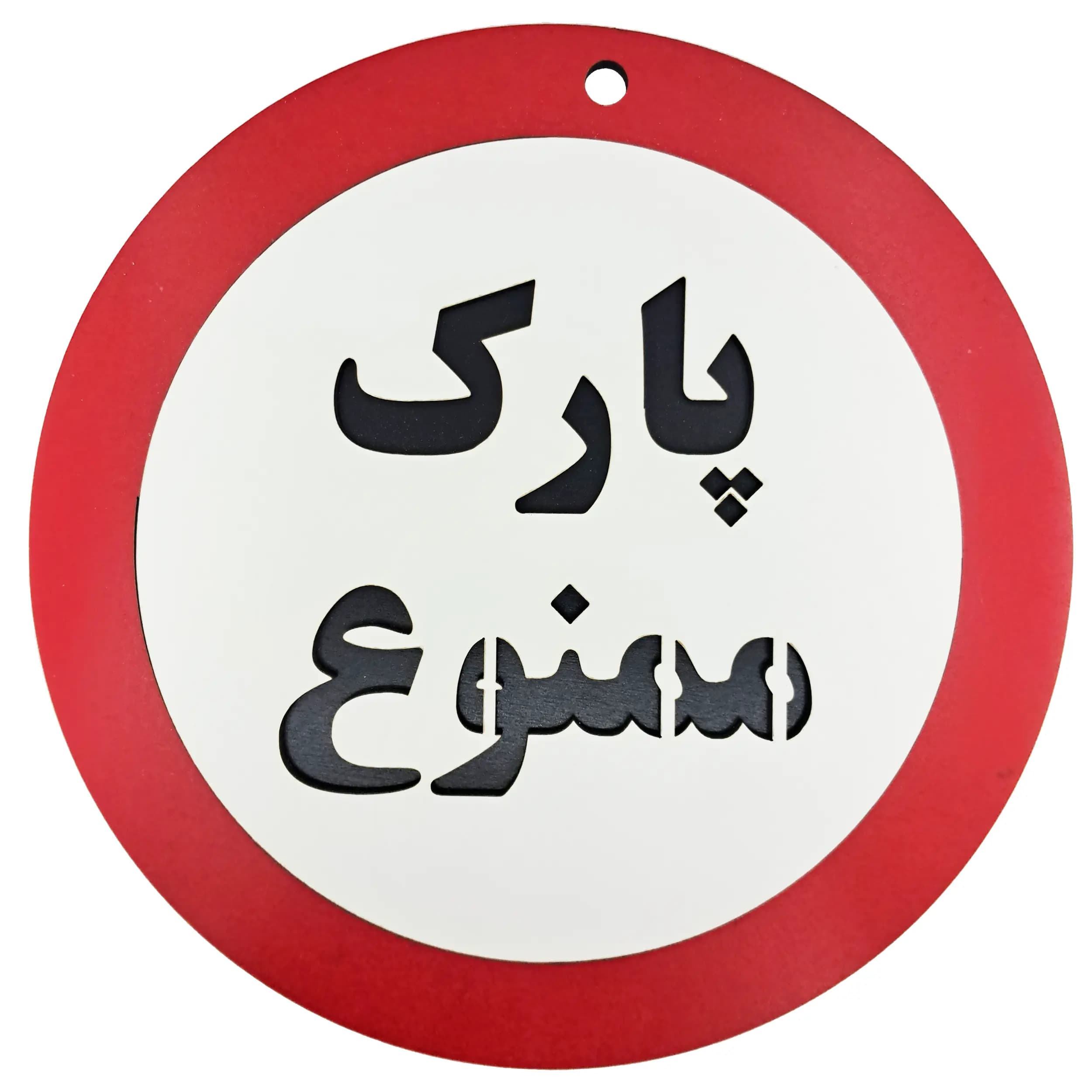 تابلو متنی پارک ممنوع