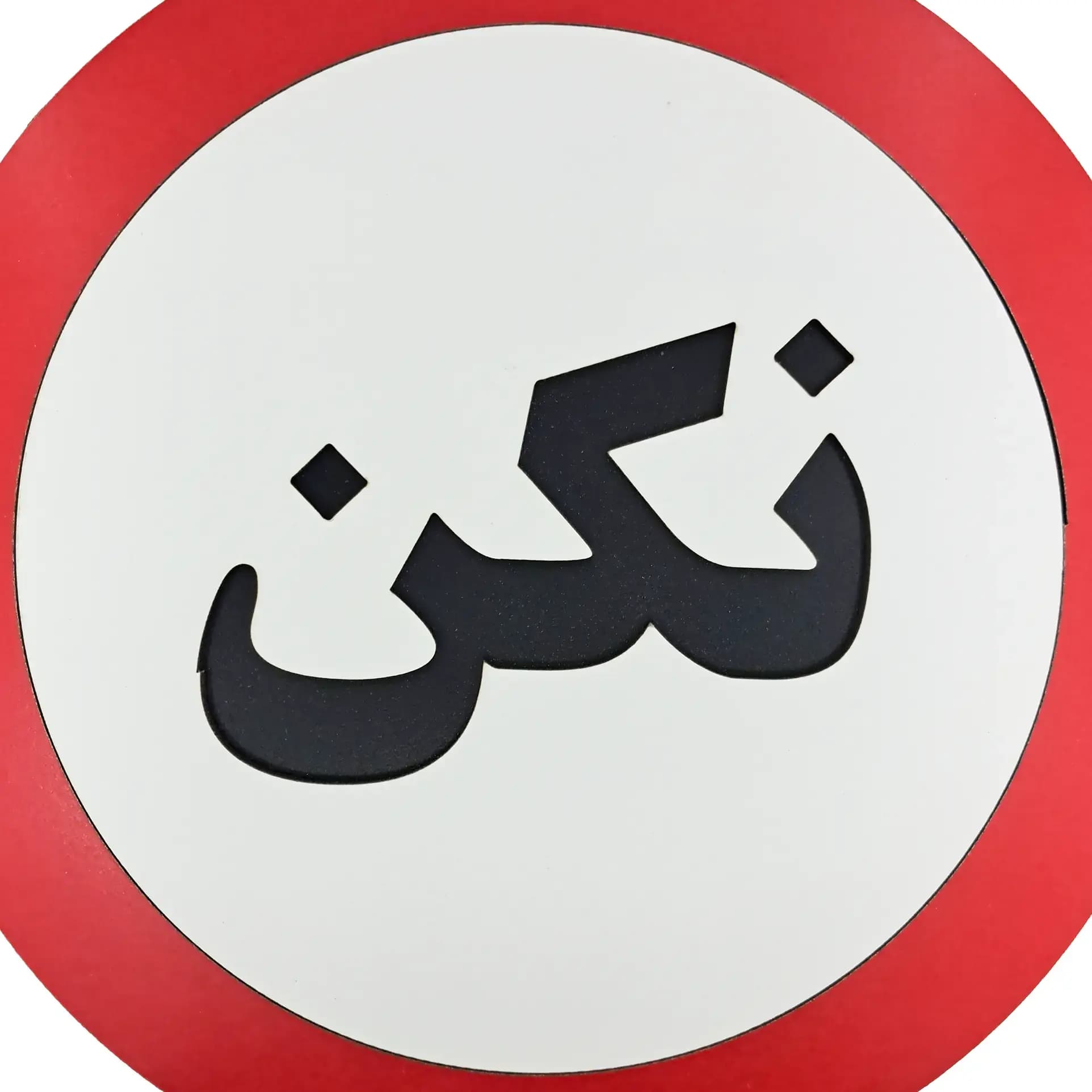 تابلو طنز نکن — تصویر ۳