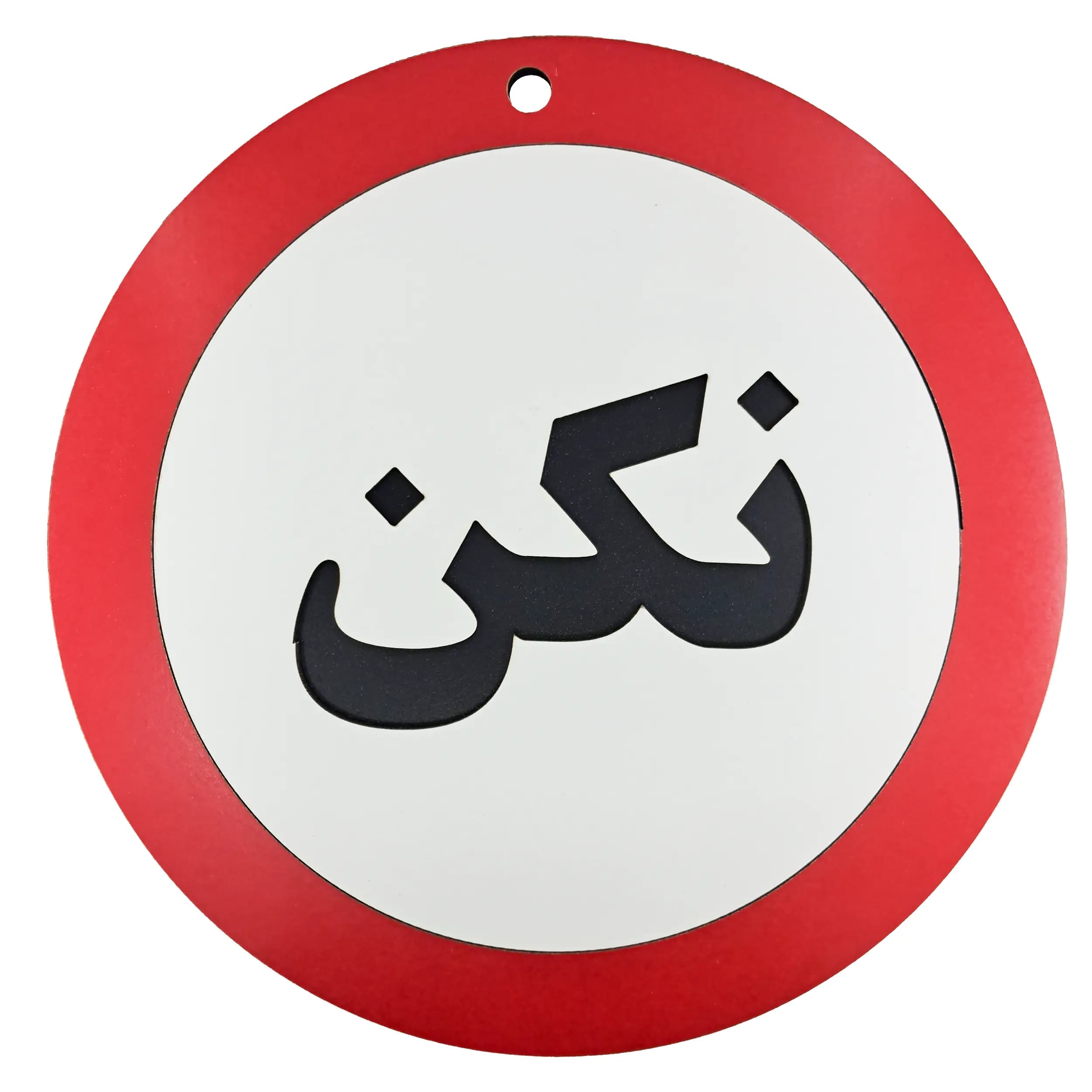 تابلو طنز نکن