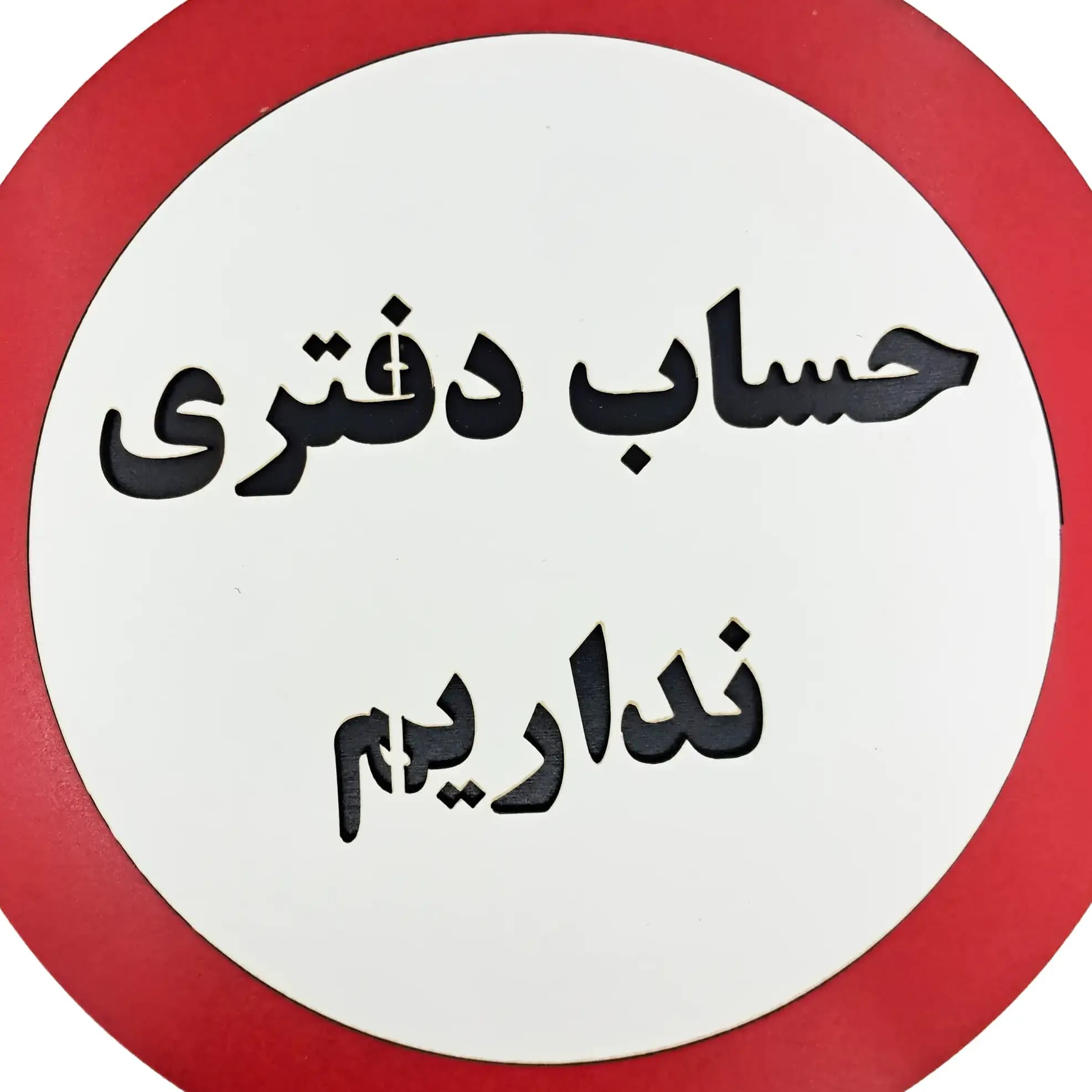 تابلو دیواری حساب دفتری نداریم — تصویر ۶