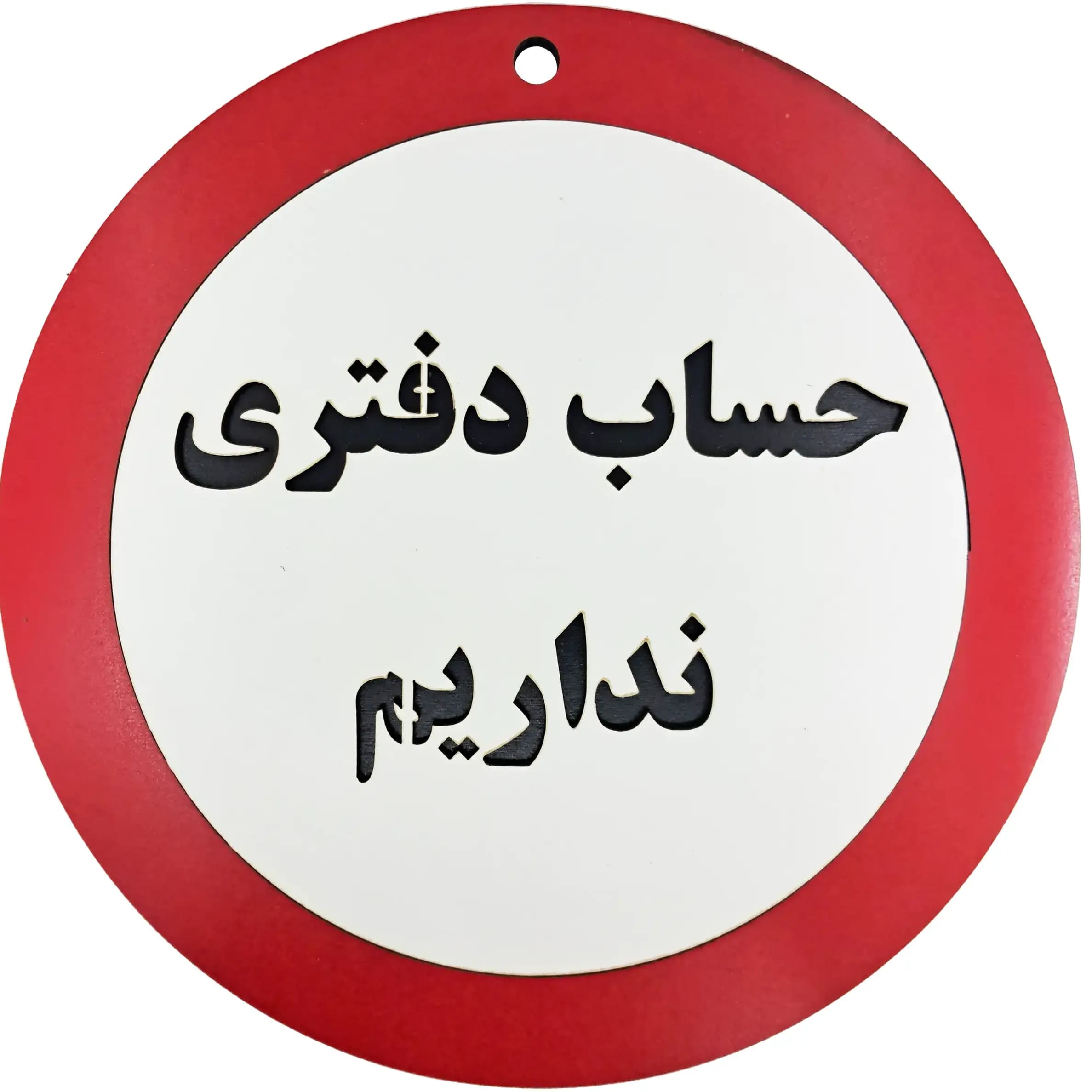 تابلو دیواری حساب دفتری نداریم