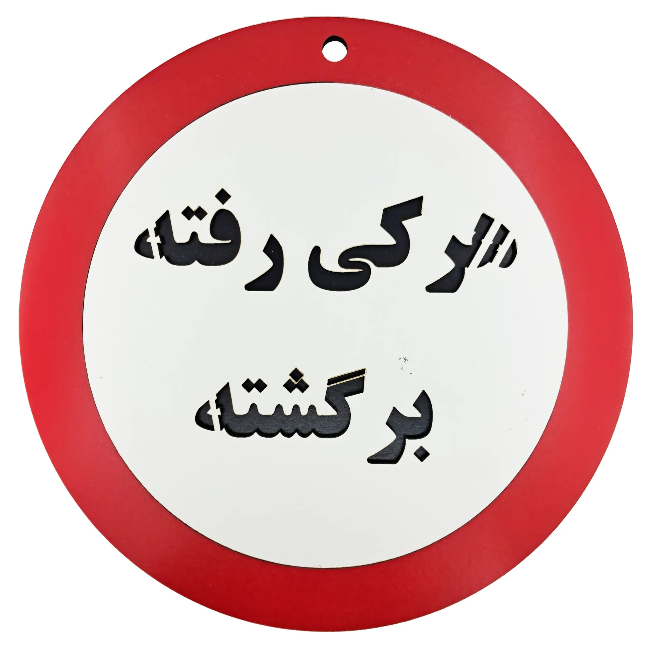 تابلو طنز هرکی رفته برگشته — تصویر ۴