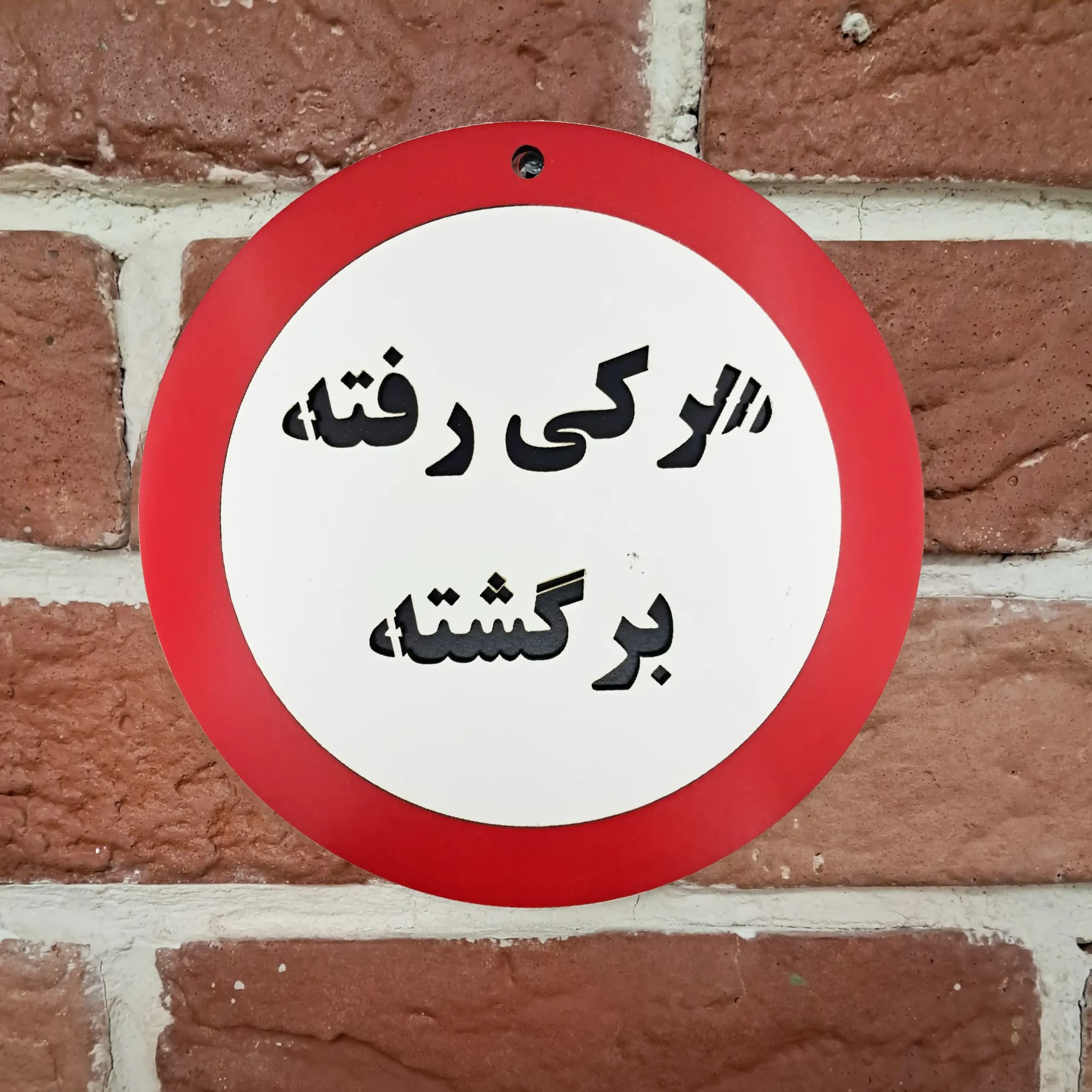 تابلو طنز هرکی رفته برگشته — تصویر ۳