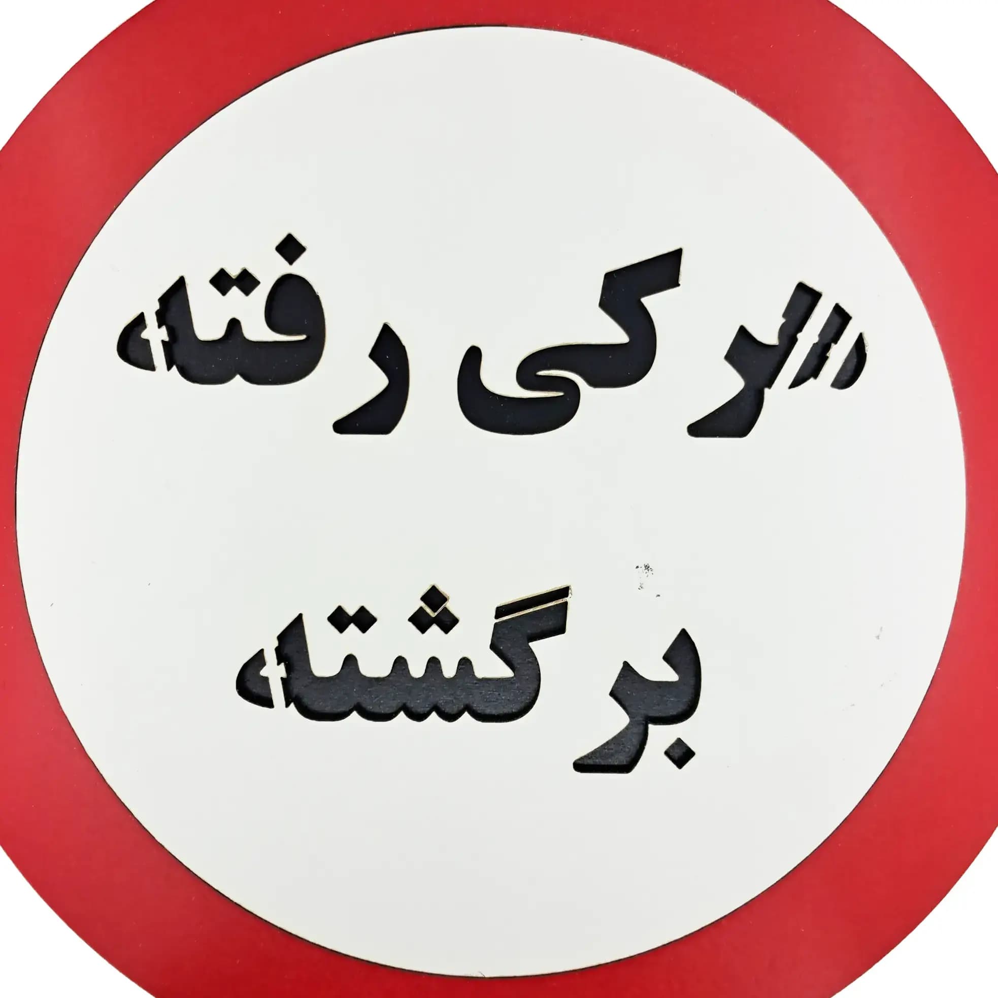 تابلو طنز هرکی رفته برگشته — تصویر ۲