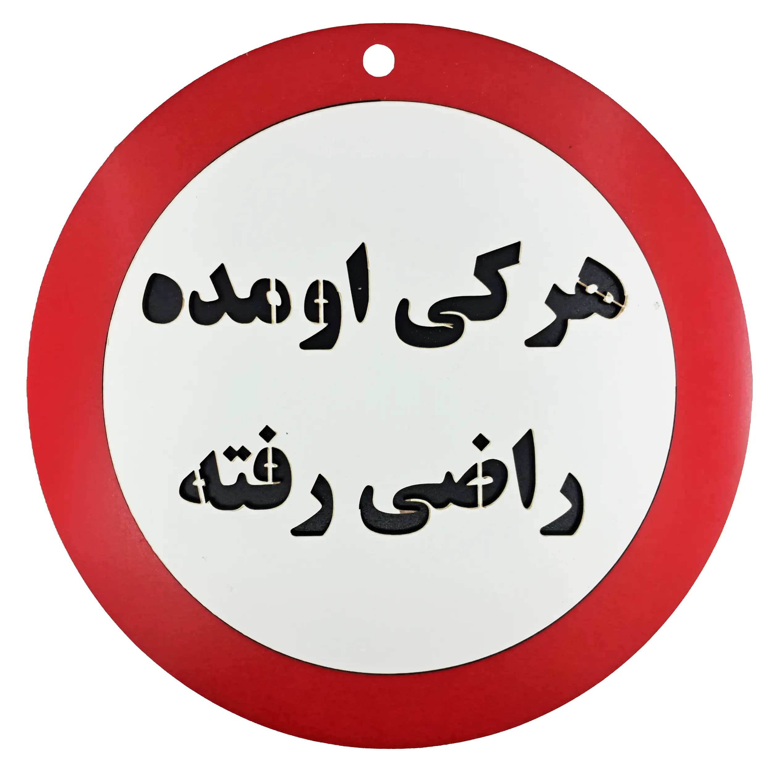 تابلو طنز هرکی اومده راضی رفته — تصویر ۴