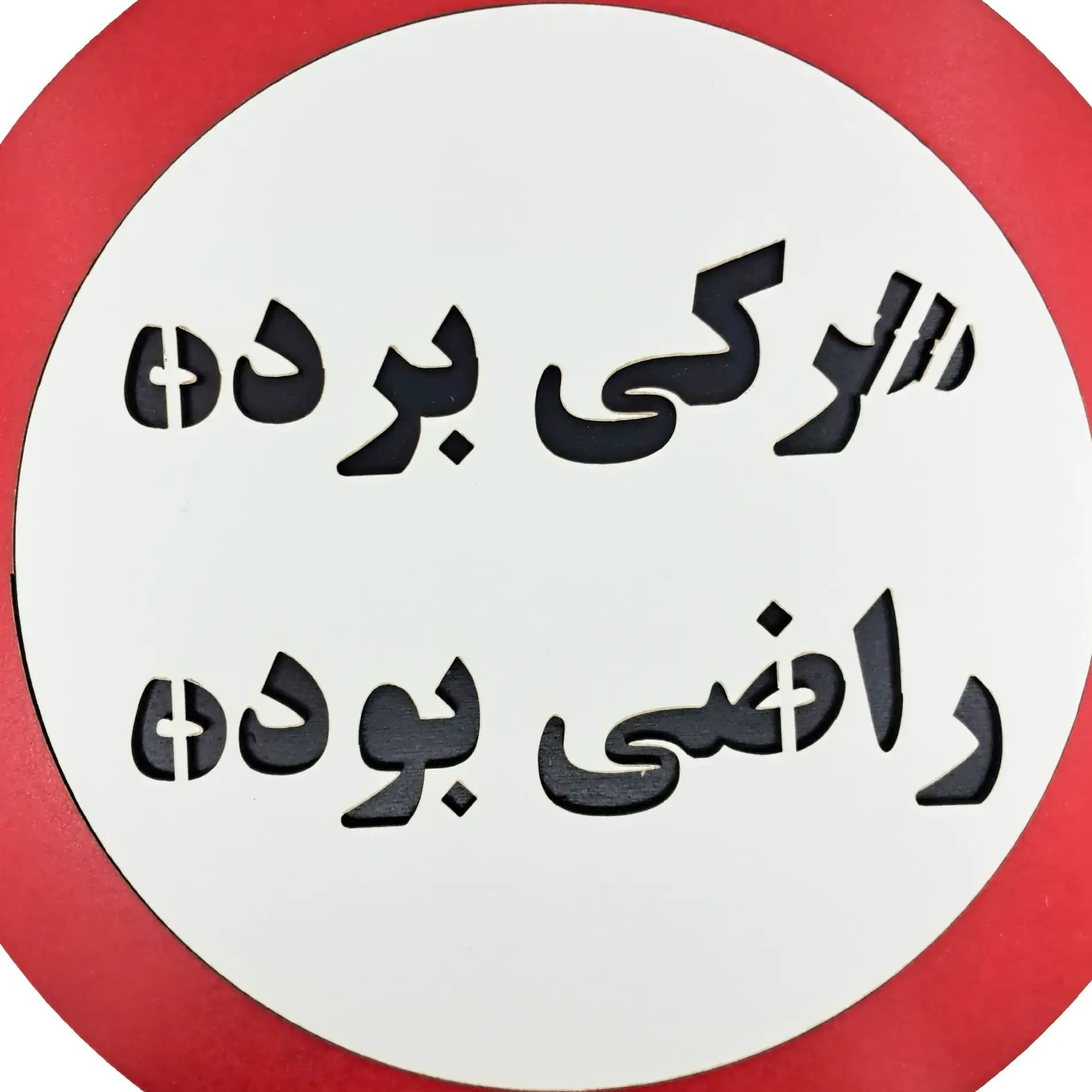 تابلو طنز هرکی برده راضی بوده — تصویر ۶