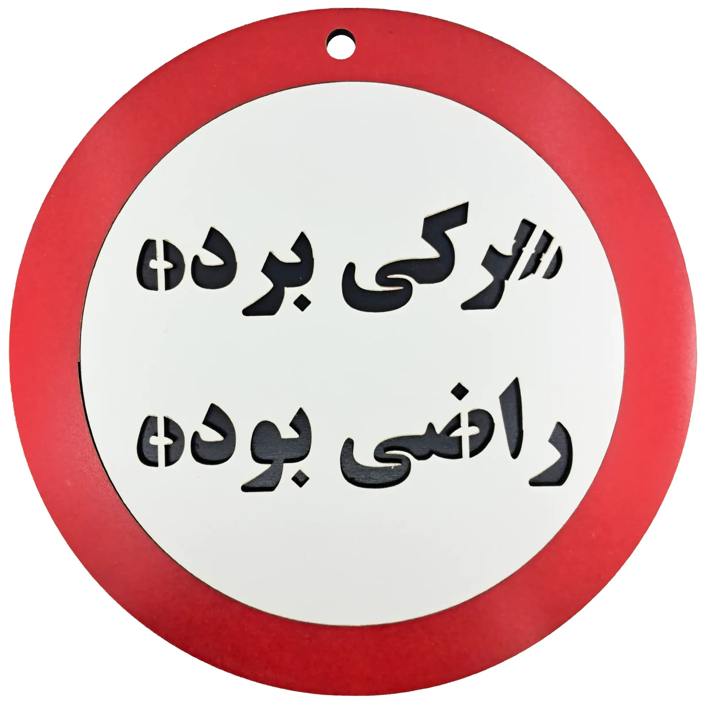 تابلو طنز هرکی برده راضی بوده