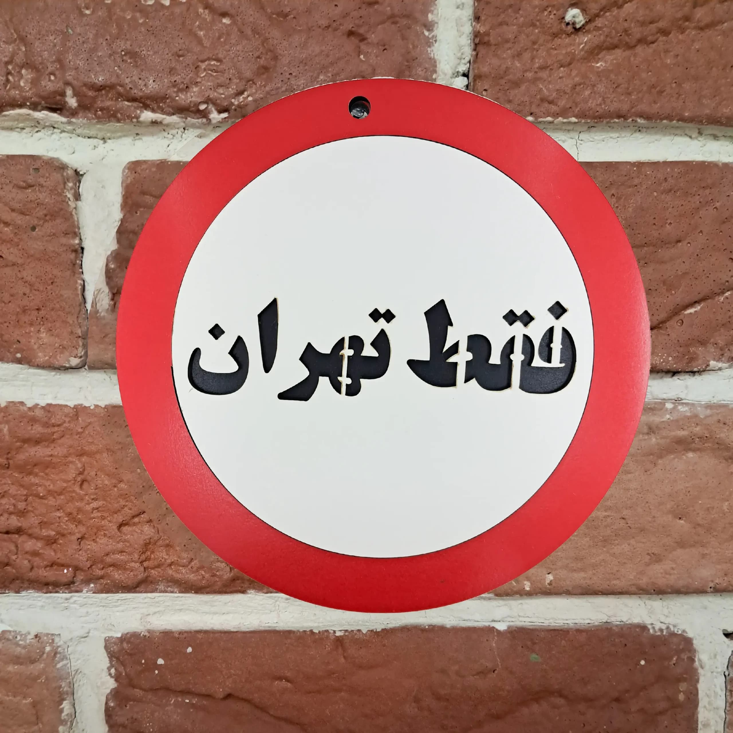 تابلو دیواری طنز فقط تهران — تصویر ۵