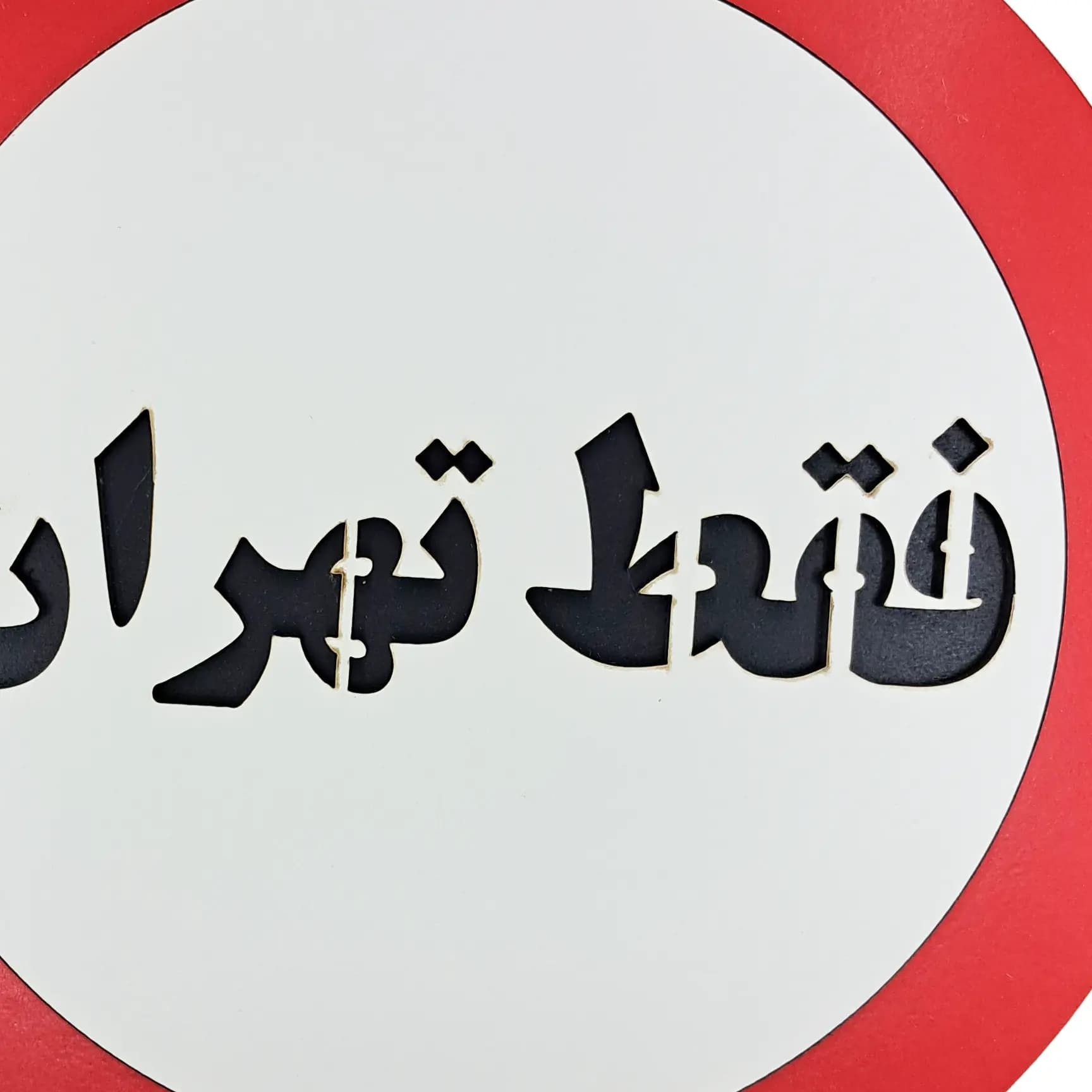 تابلو دیواری طنز فقط تهران — تصویر ۳