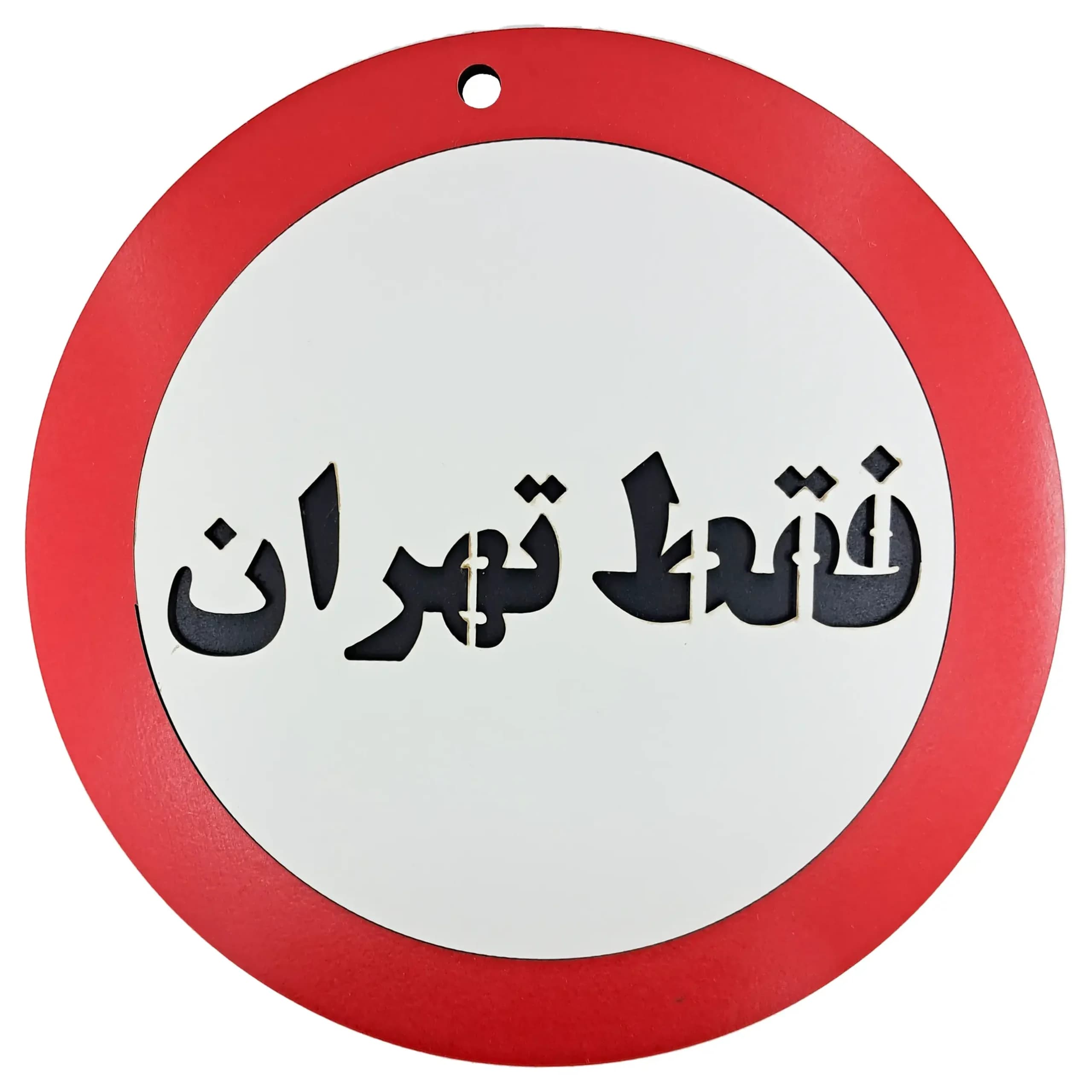 تابلو دیواری طنز فقط تهران