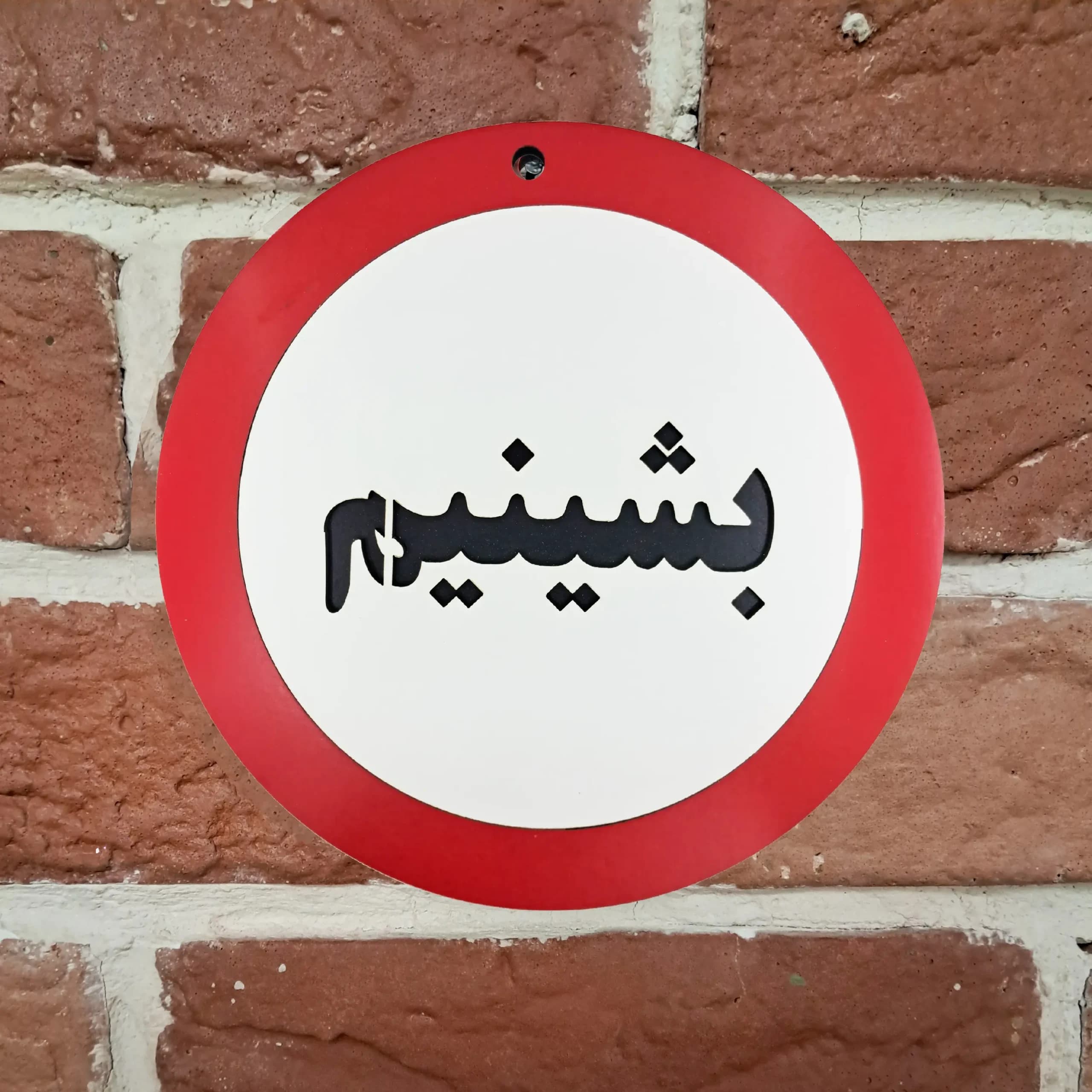 تابلو طنز طرح بشینیم — تصویر ۲