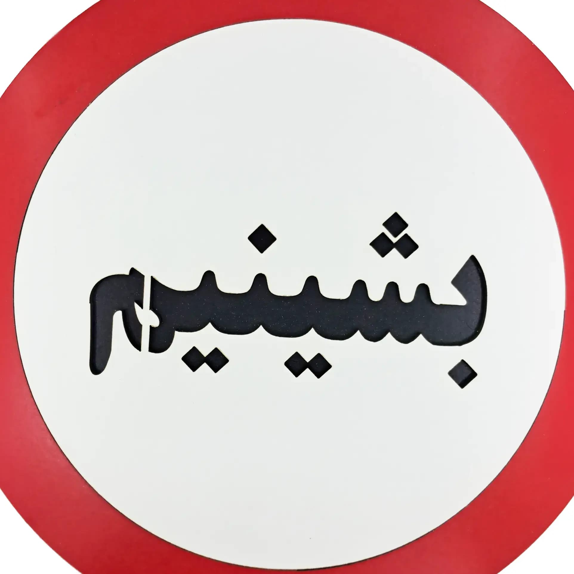 تابلو طنز طرح بشینیم — تصویر ۳