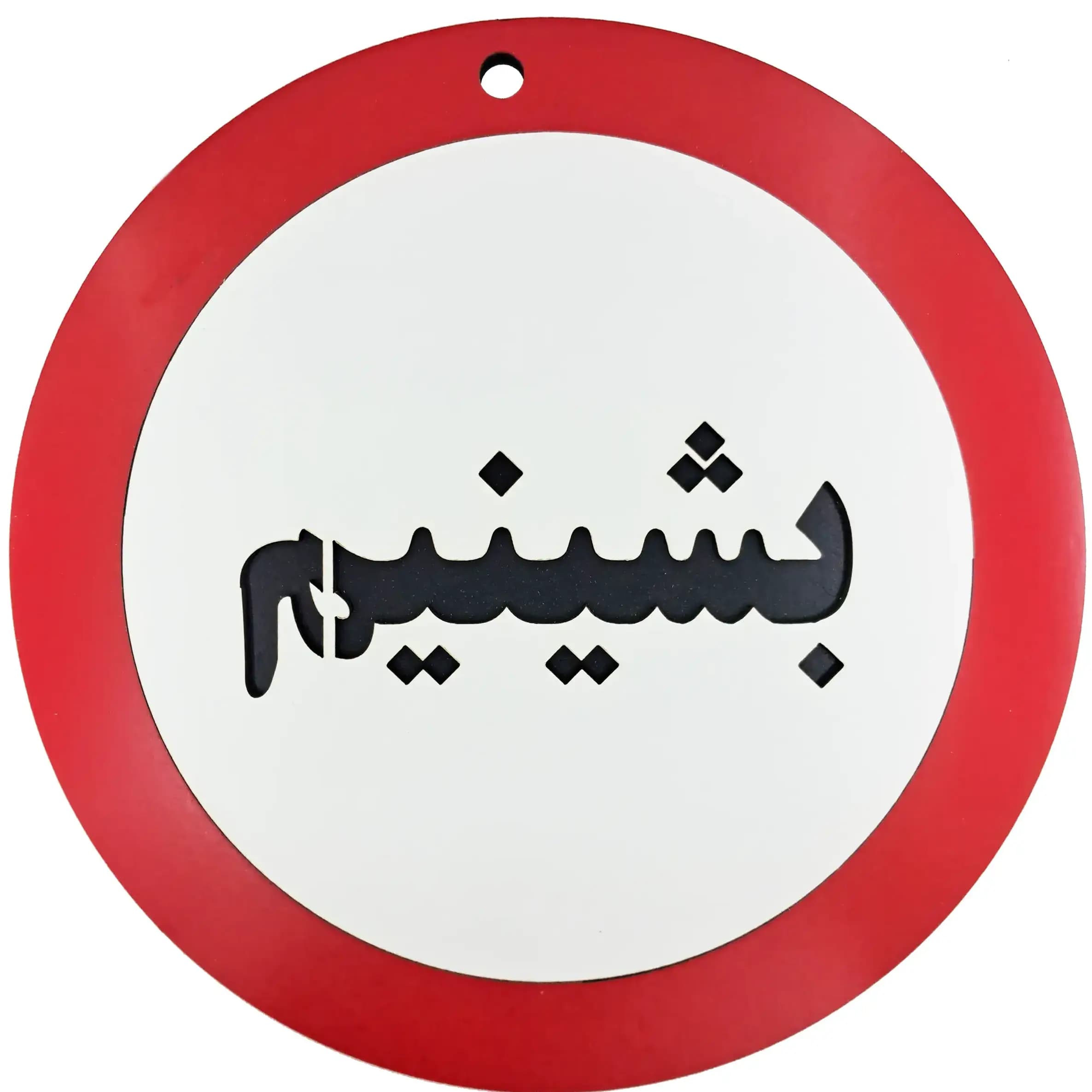 تابلو طنز طرح بشینیم
