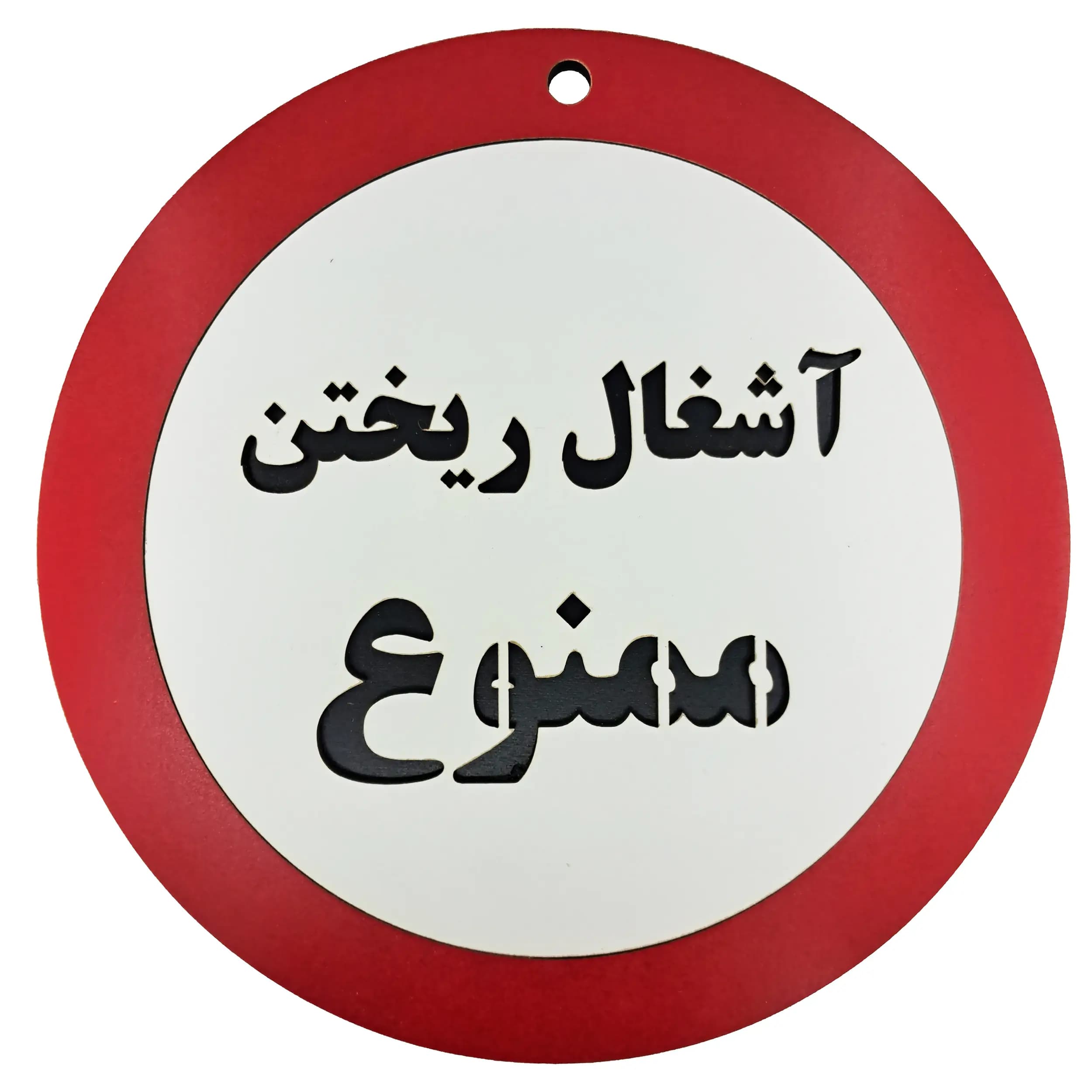 تابلو دیواری آشغال ریختن ممنوع — تصویر ۴