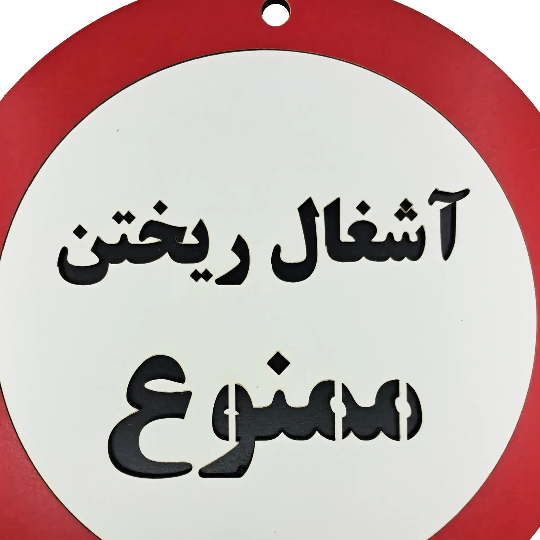 تابلو دیواری آشغال ریختن ممنوع — تصویر ۵