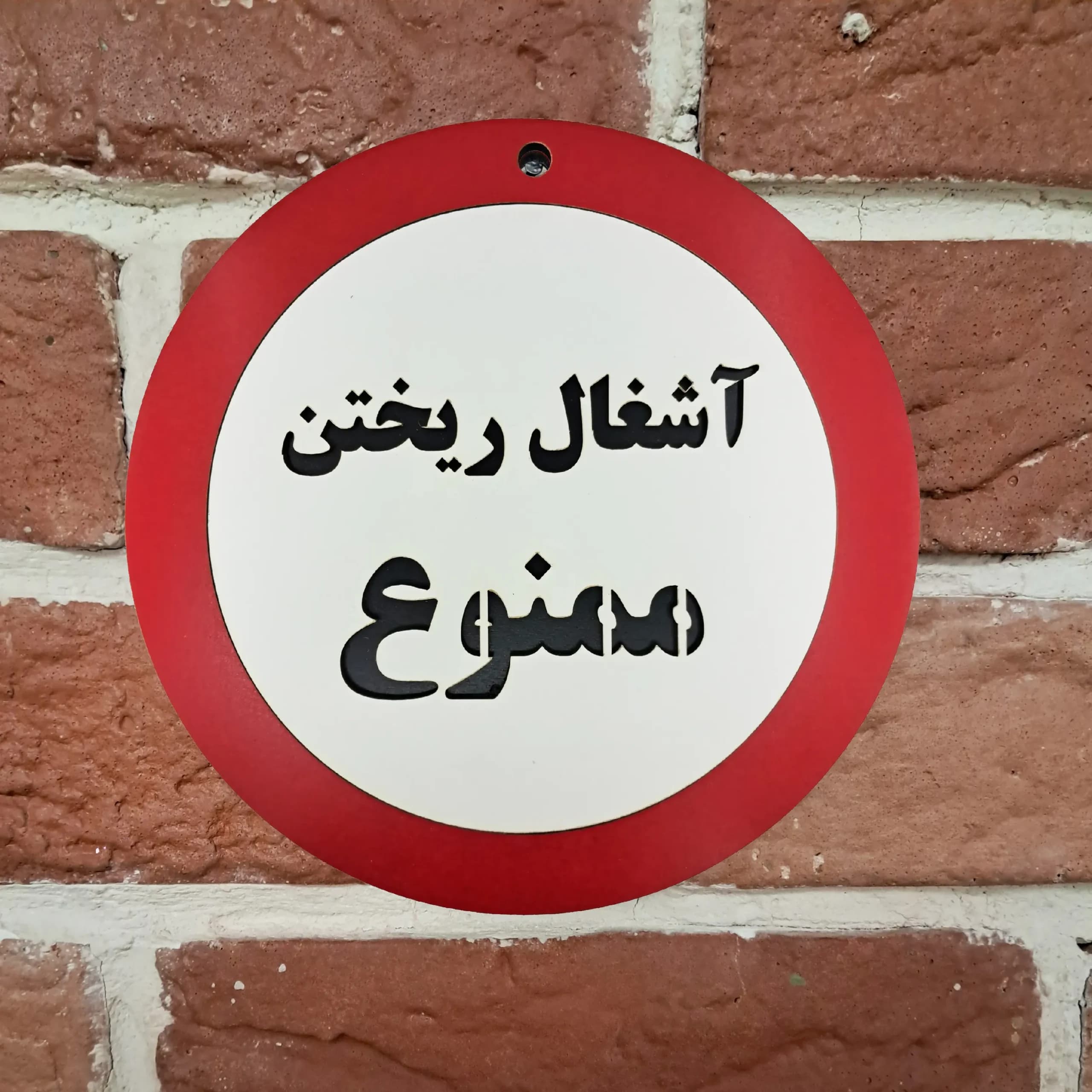 تابلو دیواری آشغال ریختن ممنوع — تصویر ۶
