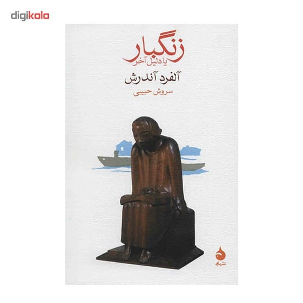 کتاب زنگبار یا دلیل آخر اثر آلفرد آندرش — تصویر ۵