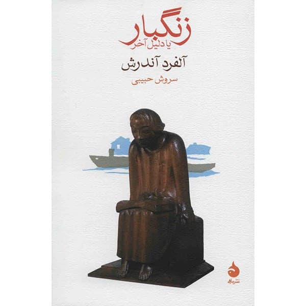 کتاب زنگبار یا دلیل آخر اثر آلفرد آندرش — تصویر ۴