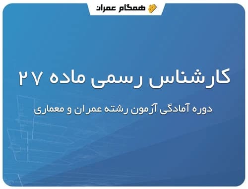 دوره آمادگی آزمون کارشناسی ماده 27 نظام مهندسی