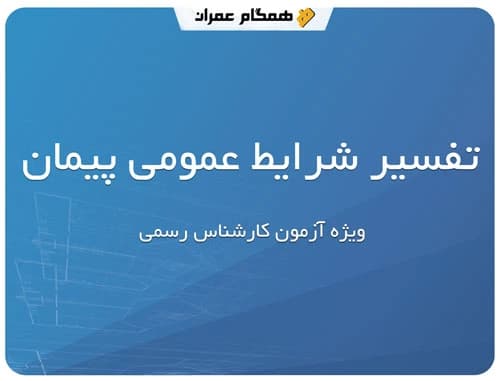 دوره آموزشی تفسیر شرایط عمومی پیمان
