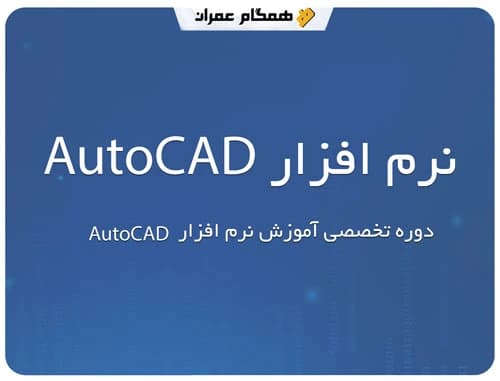 آموزش نرم افزار اتوکد