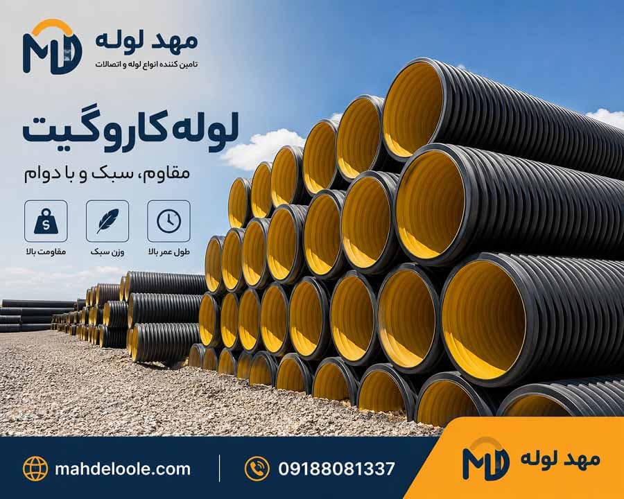 لوله کاروگیت سایز200میلیمتر 31.5 کیلونیوتن — تصویر ۲