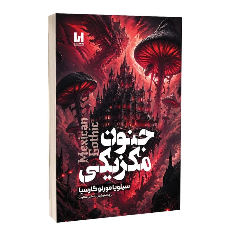 کتاب جنون مکزیکی اثر سیلویا مورنو گارسیا ترجمه نرگس رحمانی مطلوب انتشارات آراستگان — تصویر ۳