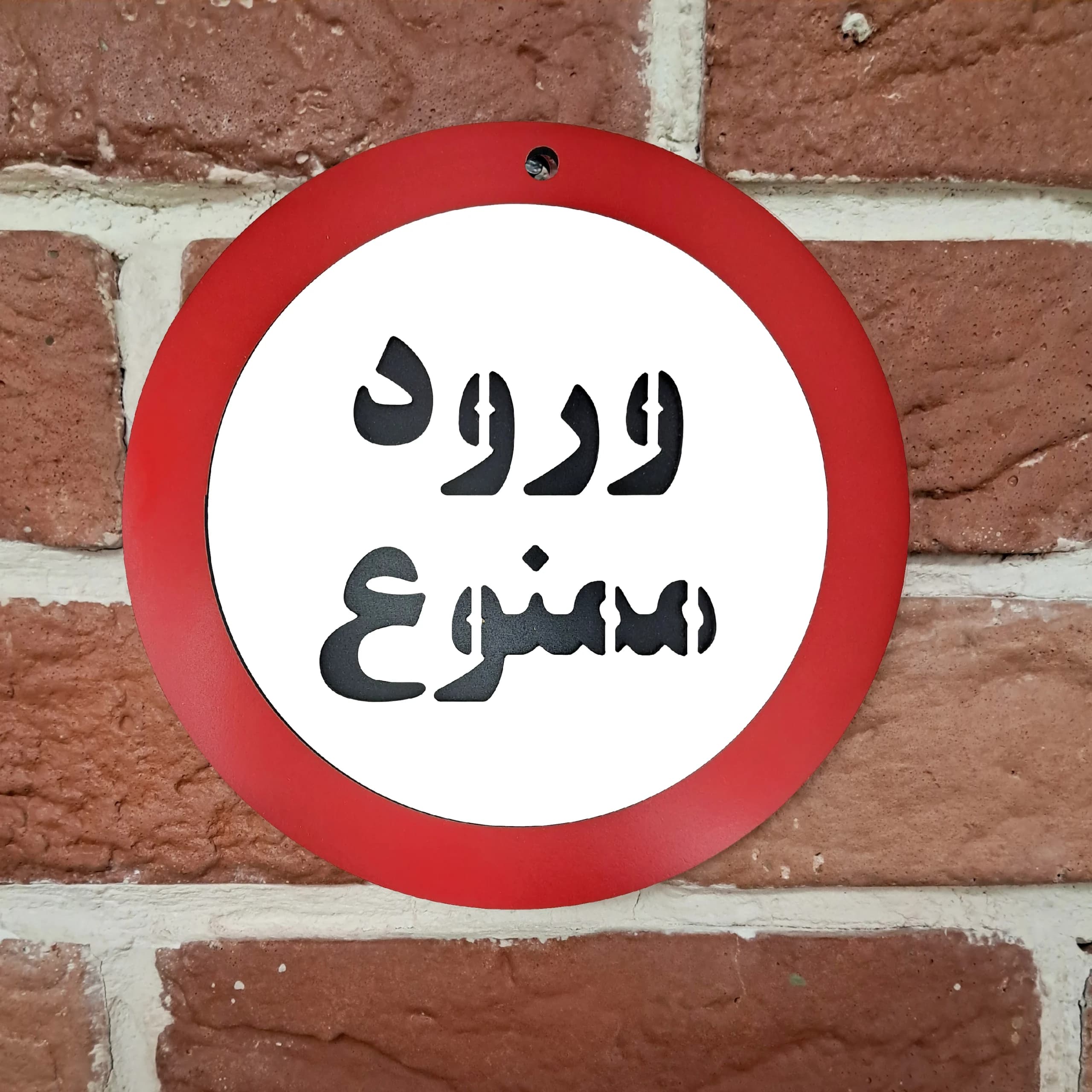 تابلو دیواری ورود ممنوع — تصویر ۲