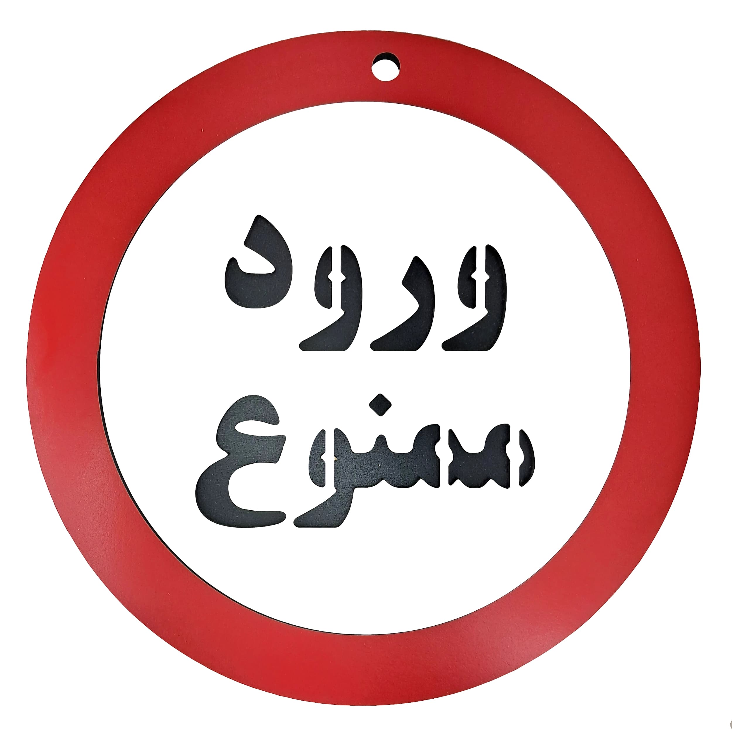 تابلو دیواری ورود ممنوع