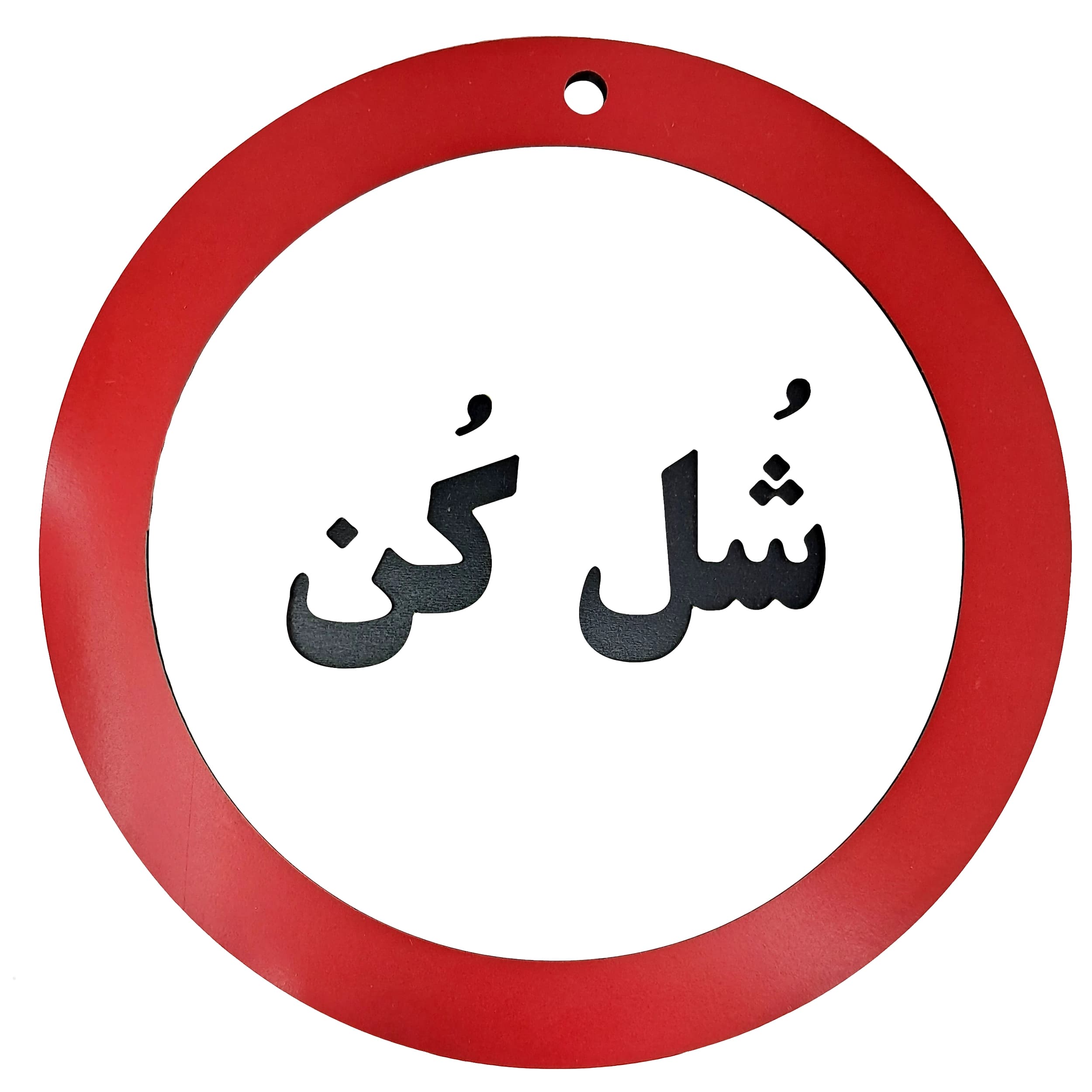 تابلو طنز شل کن