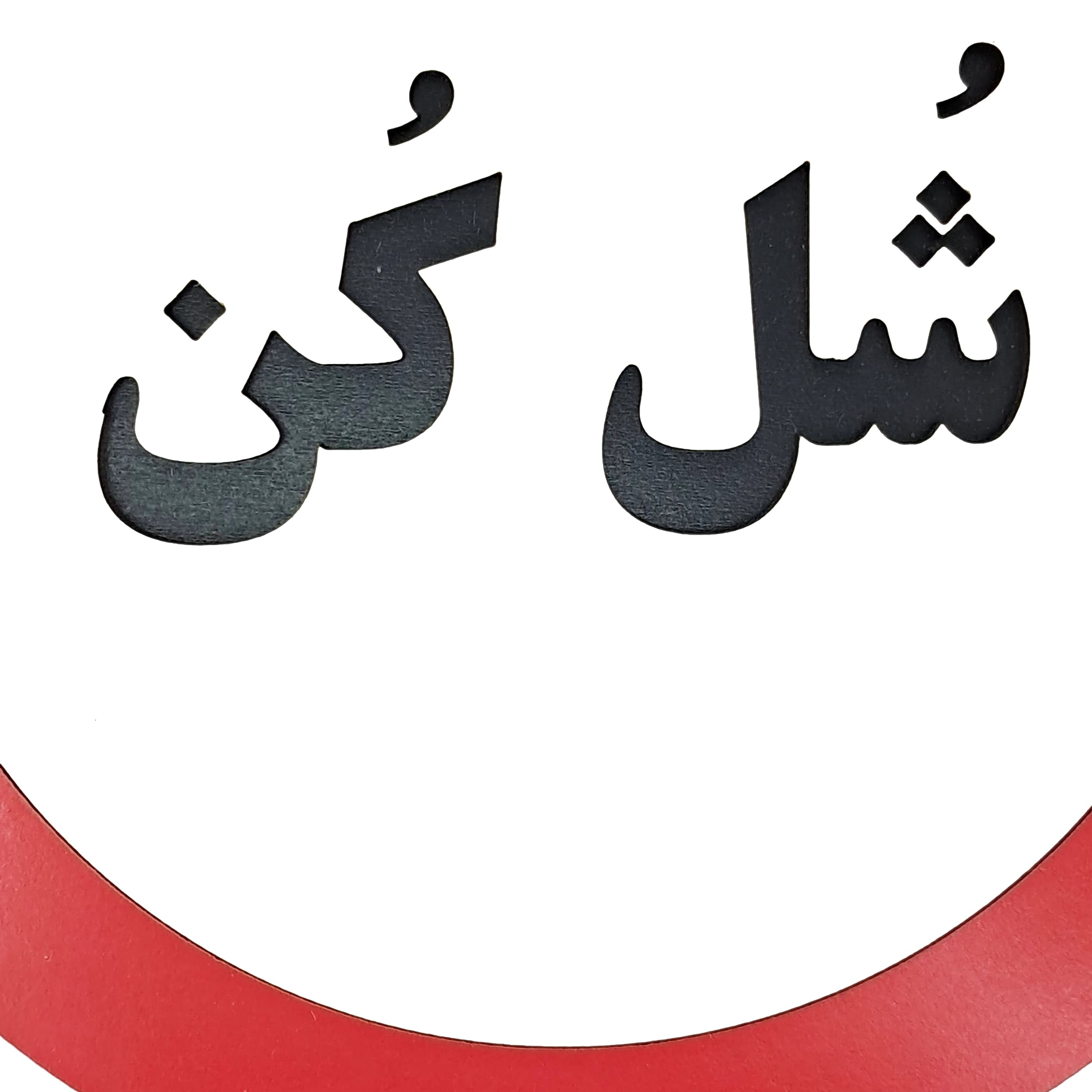 تابلو طنز شل کن — تصویر ۳