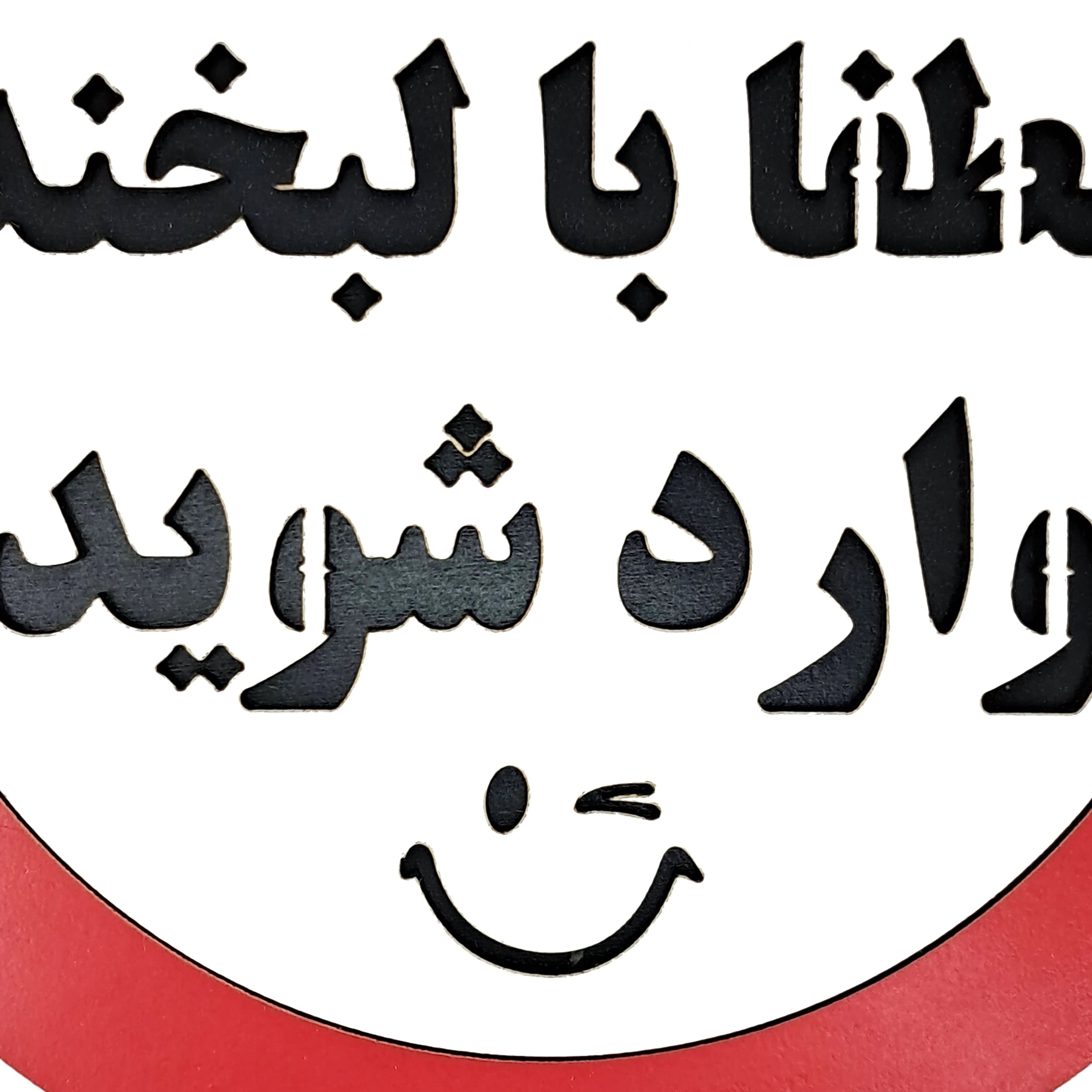 تابلو لطفا با لبخند وارد شوید — تصویر ۳