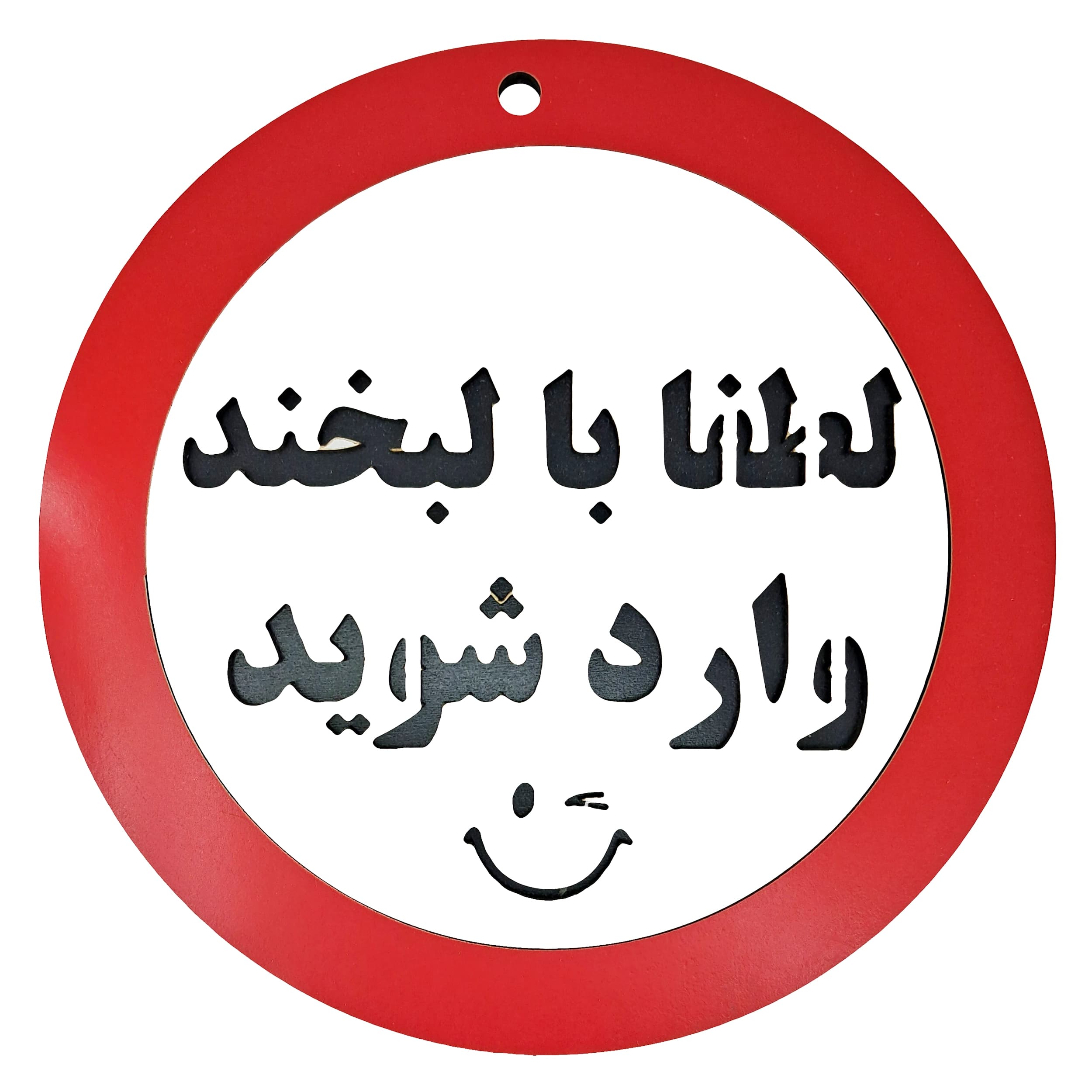 تابلو لطفا با لبخند وارد شوید
