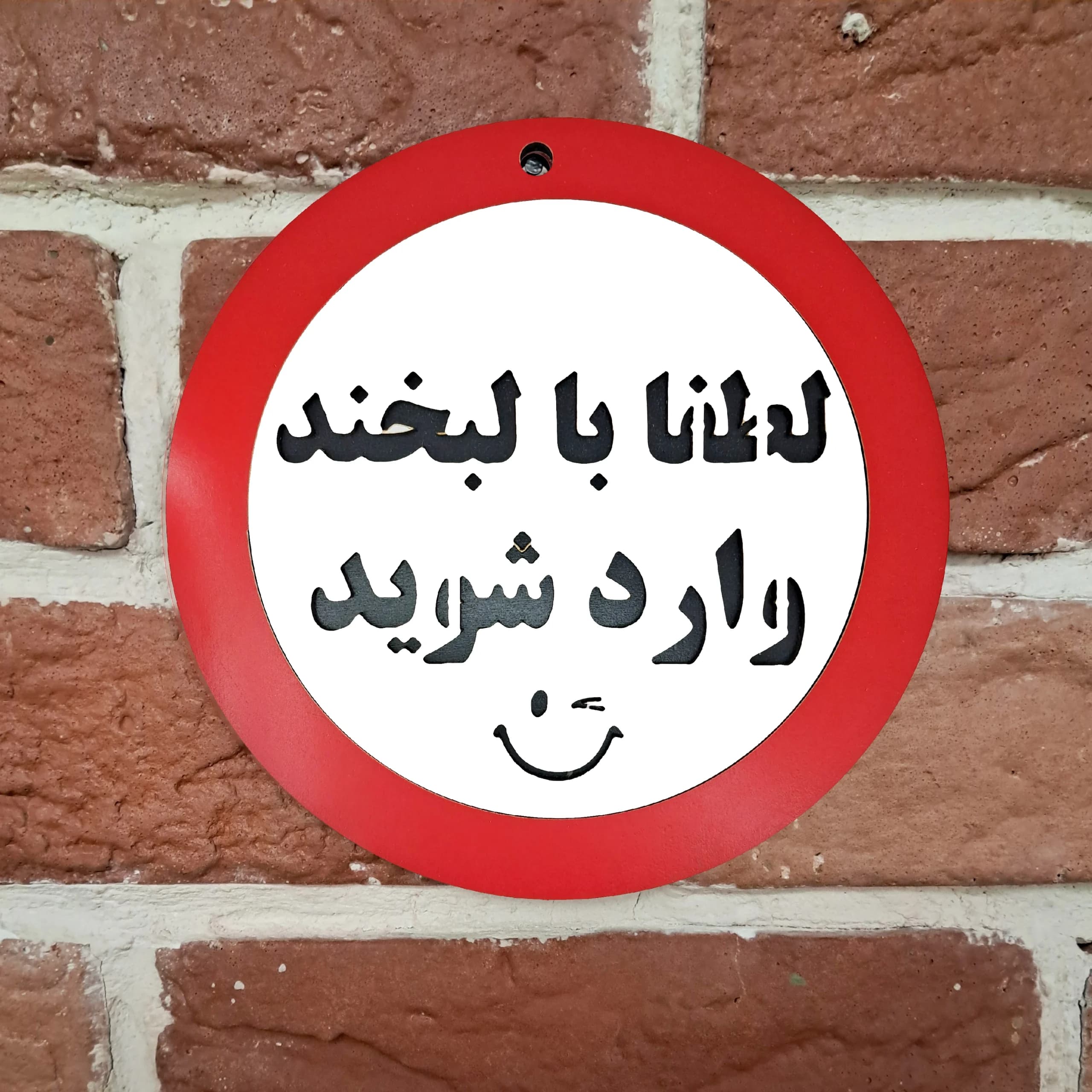 تابلو لطفا با لبخند وارد شوید — تصویر ۲