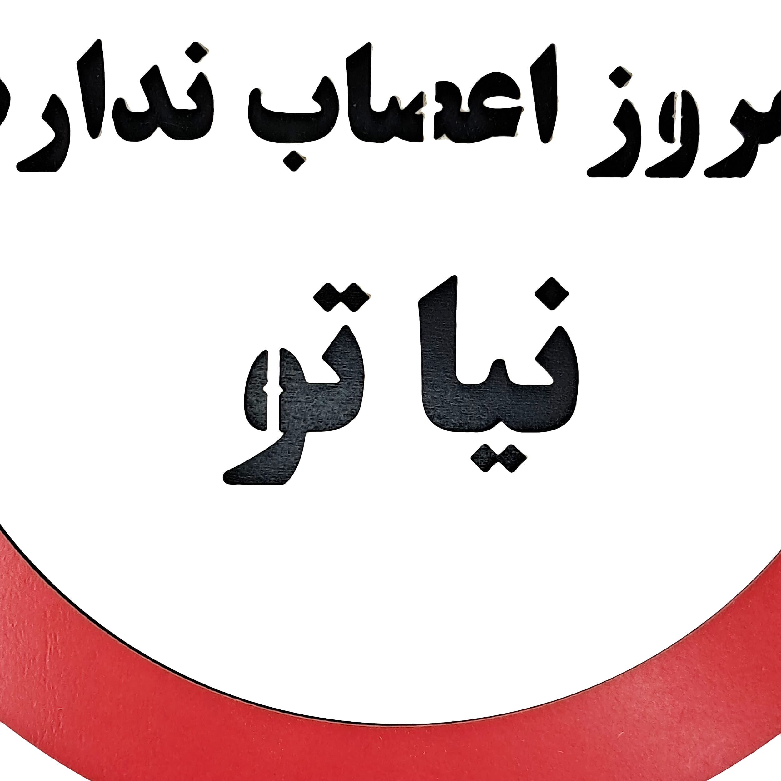 تابلو امروز اعصاب ندارم نیا تو — تصویر ۳